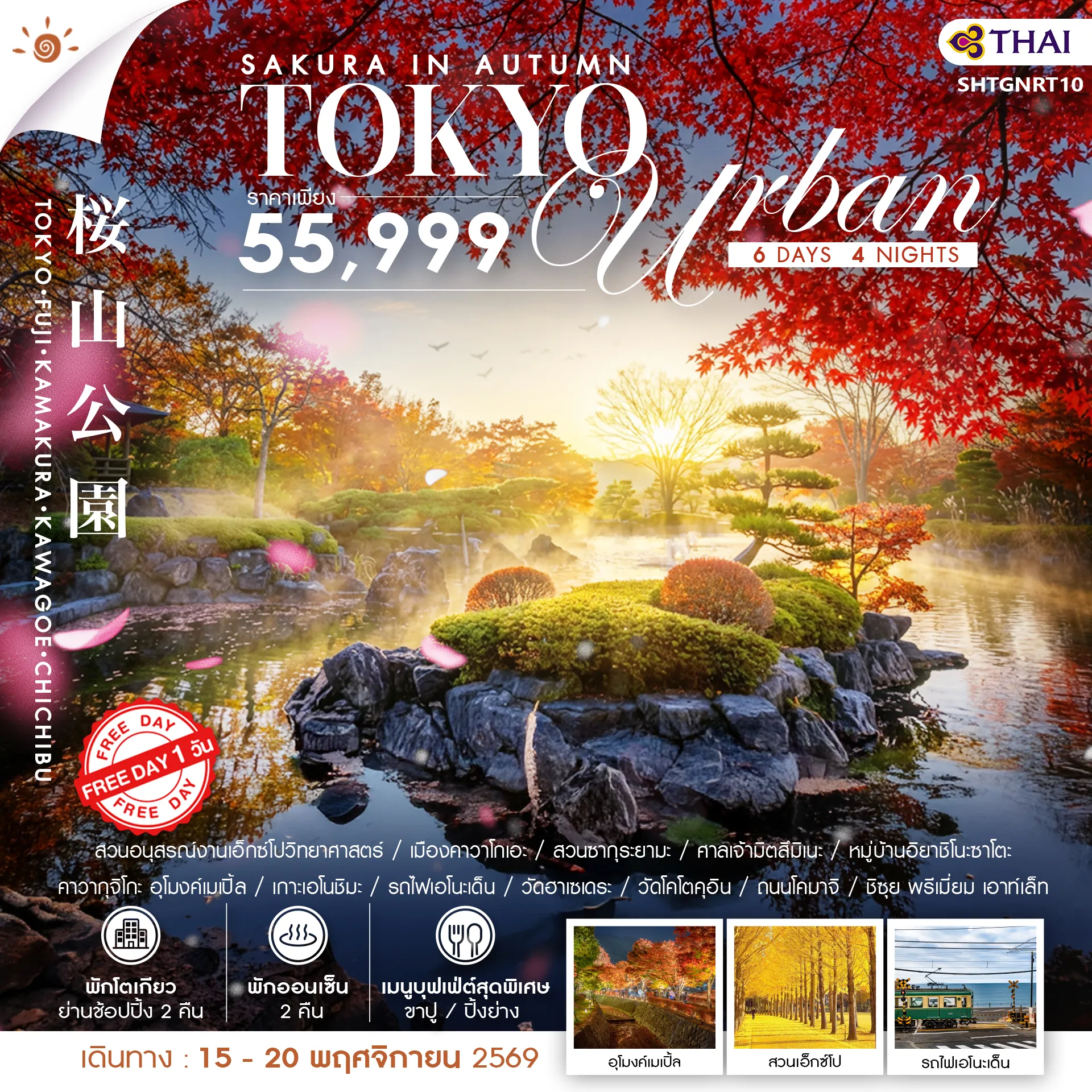 Japan Tour -🎖️ไฮไลท์ของการท่องเที่ยวทริปนี้ ✨AUTUMN IN TOKYO ✨ชมใบไม้เปลี่ยนสีพร้อมซากุระ ✨เช็คอิน..รถไฟเอโนะเด็น ✨ศาลเจ้ามิตสึมิเนะ ✨อุโมงค์เมเปิ้ล ✨หมู่บ้านอิยาชิโนะซาโตะ ✨เลือกได้ตามใจ FREE DAY 1 วันเต็ม