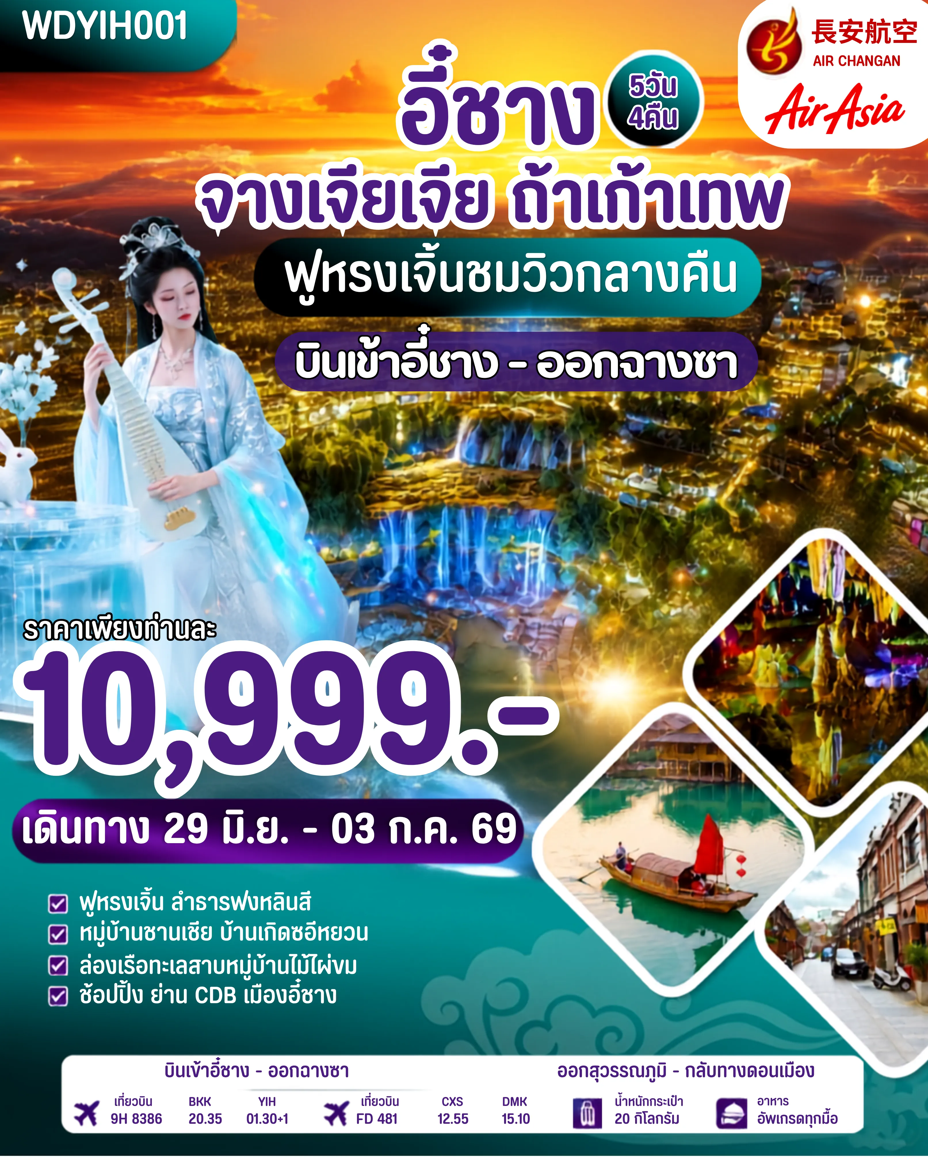 ทัวร์จีน 5 วัน 4 คืน-WDYIH001A อี๋ชาง จางเจียเจี้ย ถ้ำเก้าเทพ 5วัน4คืน บิน 9H