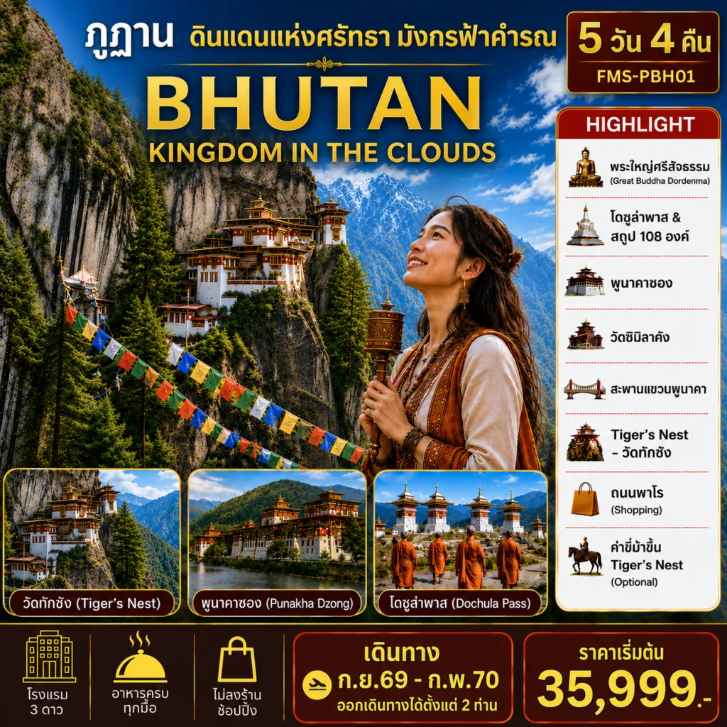 Bhutan Tour -ฺFMS-PBH01 BHUTAN ดินแดนแห่งศรัทธามังกรฟ้าคำรณ 5D4N
