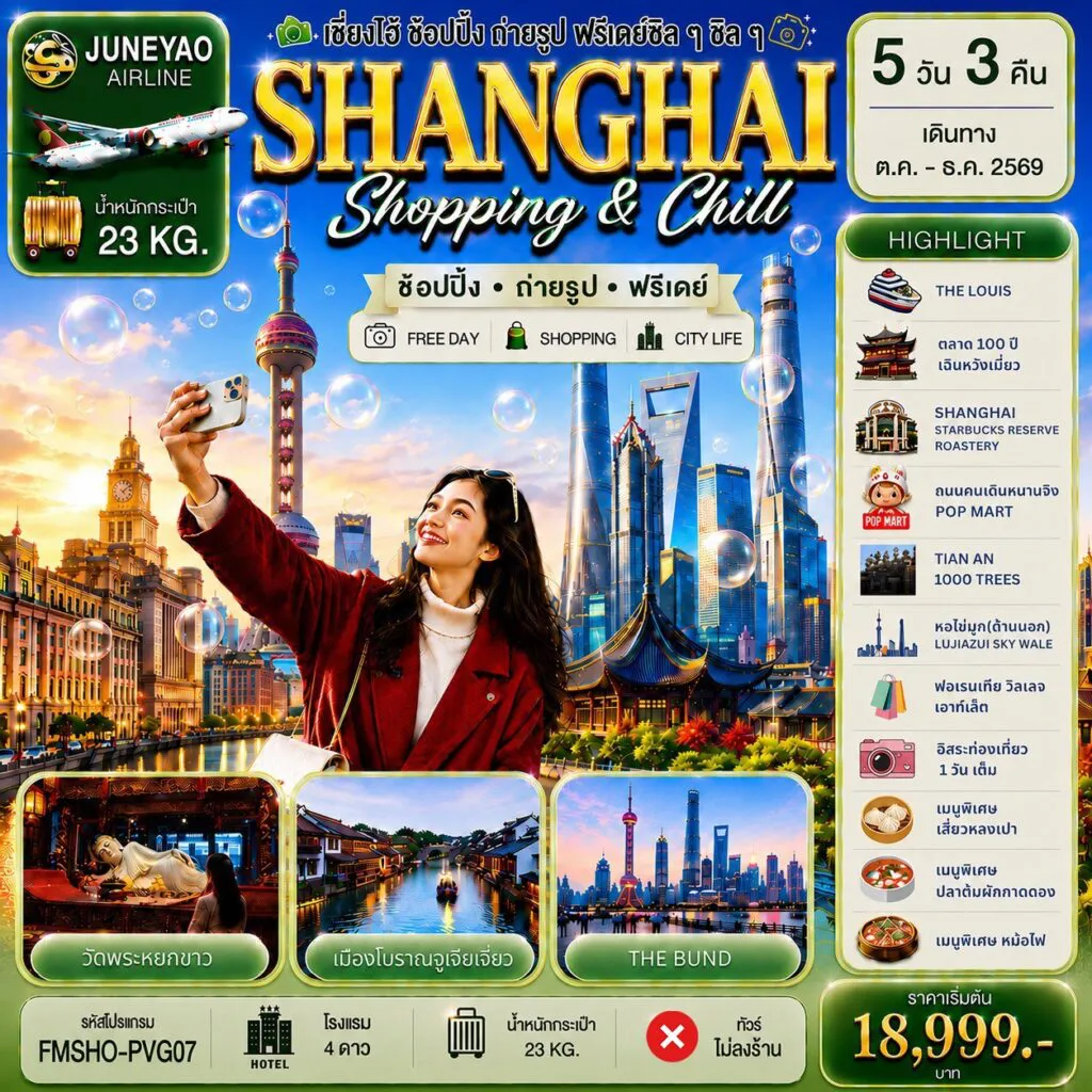 China Tour -FMSHO-PVG07 : รวมแลนด์มาร์กสุดจึ้ง ตะลึงนครเซี่ยงไฮ้ อิสระท่องเที่ยว 1 วัน 5D3N ถ่ายรูปเช็คอินแลนด์มาร์กในเซี่ยงไฮ้,THE BUND GREEN LAND,สกายวอร์คลู่เจียจุ่ย,DISNEY STORE,ตลาด 100 ปีเฉินหวังเมี่ยว,ซิน เทียน ตี้ ,เมืองโบราณจูเจียเจี่ยว (ไม่รวมล่องเรือ),SHANGHAI STARBUCKS RESERVE ROASTERY,THE LOUIS,ถนนคนเดินหนานจิง ,ร้าน POP MART ,THE BUND (หาดไว่ทาน),WUKANG MANSION ,AUFU Road ,วัดพระหยกขาว ,TIAN AN 1,000 TREES,ฟอเรนเทีย วิลเลจ เอาท์เล็ท (FLORENTIA VILLAGE)