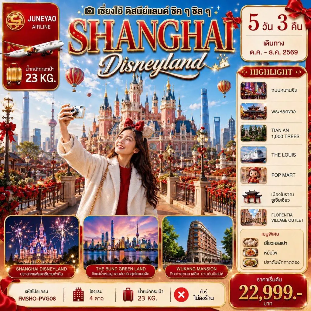 China Tour -FMSHO-PVG08 : สัมผัสมนต์เสน่ห์ดิสนีย์แลนด์ ตื่นตากับไฮไลต์สุดปัง อลังการทุกโมเมนต์ 5D3N ถ่ายรูปเช็คอินแลนด์มาร์กในเซี่ยงไฮ้,THE BUND GREEN LAND,สกายวอร์คลู่เจียจุ่ย,DISNEY STORE,ตลาด 100 ปีเฉินหวังเมี่ยว,ซิน เทียน ตี้ , SHANGHAI DISNEY LAND (รวมบัตรเข้า+รถรับ-ส่ง), เมืองโบราณจูเจียเจี่ยว (ไม่รวมล่องเรือ),SHANGHAI STARBUCKS RESERVE ROASTERY,THE LOUIS,ถนนคนเดินหนานจิง ,ร้าน POP MART ,THE BUND (หาดไว่ทาน),WUKANG MANSION ,AUFU Road ,วัดพระหยกขาว ,TIAN AN 1,000 TREES,ฟอเรนเทีย วิลเลจ เอาท์เล็ท (FLORENTIA VILLAGE)