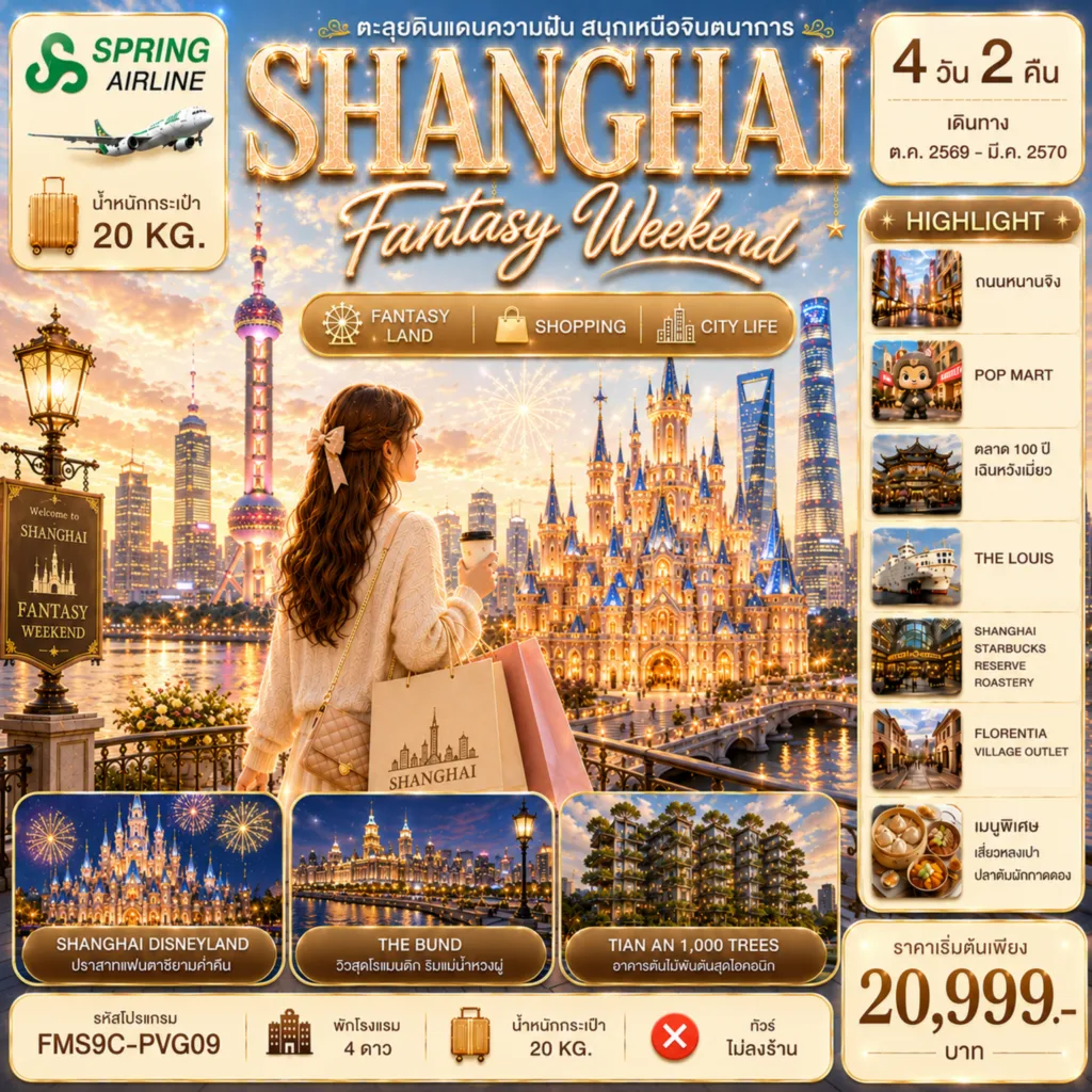China Tour -FMS9C-PVG09 Shanghai Fantasy Weekend ตะลุยดินแดนความฝัน สนุกเหนือจินตนาการที่ Disneyland 4D2N HIGHLIGHT