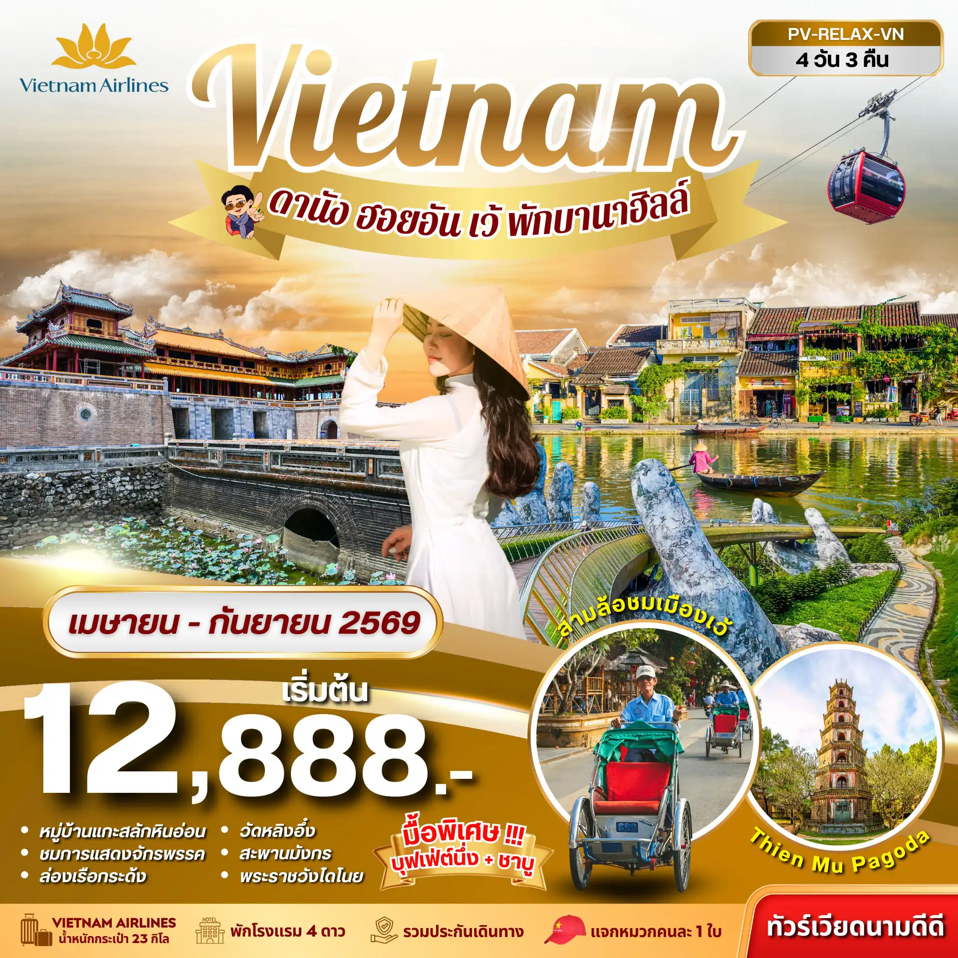 ทัวร์เวียดนาม 4 วัน 3 คืน-เติมเต็มวันพักผ่อนกับเส้นทางเวียดนามกลาง เที่ยวเว้ เมืองหลวงเก่าแห่งราชวงศ์เหงียน เดินเล่นฮอยอันเมืองมรดกโลก เช็กอินดานัง และพักบนบานาฮิลล์สุดโรแมนติก เก็บครบทุกความประทับใจใน 4 วัน 3 คืน