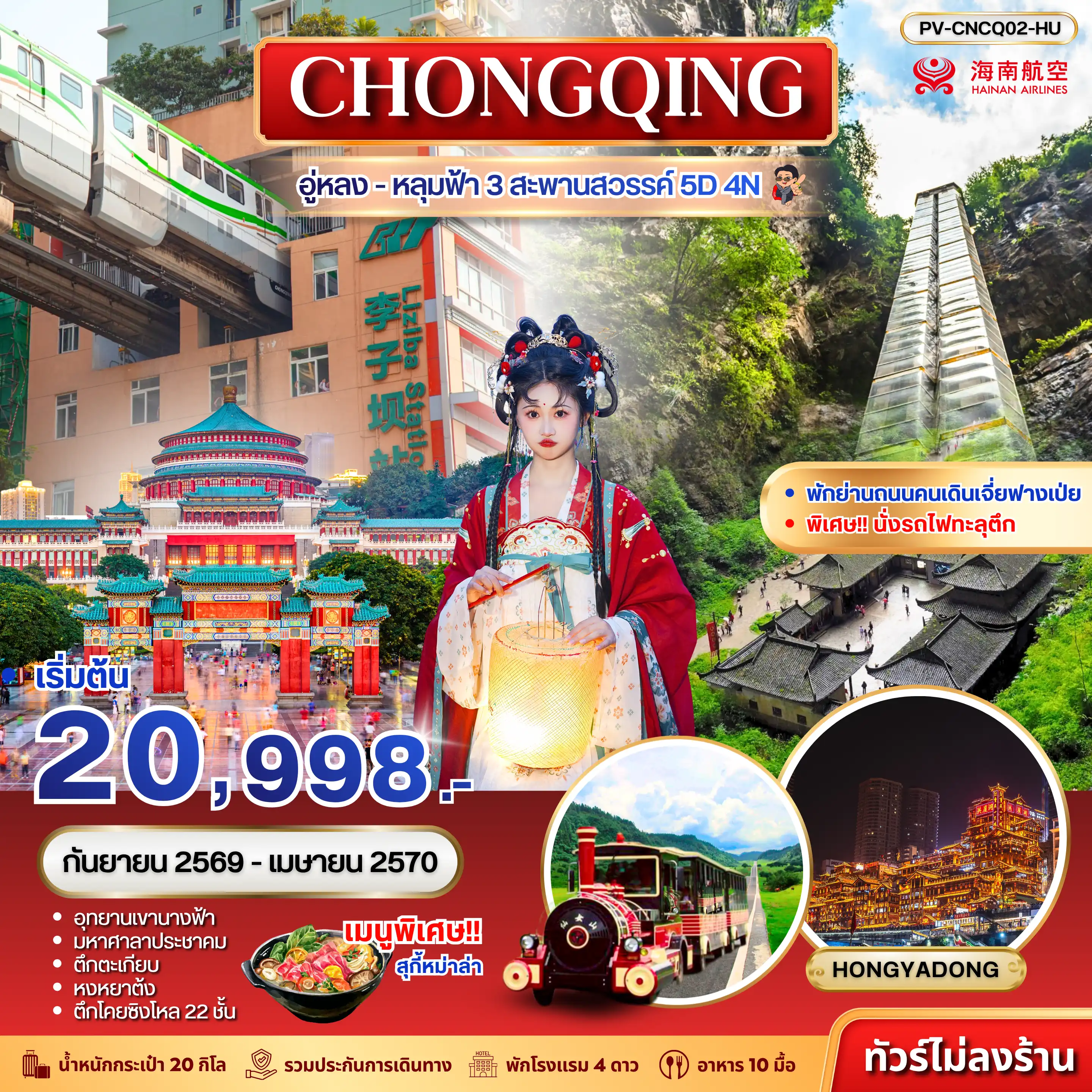 ทัวร์จีน 5 วัน 4 คืน-เปิดประสบการณ์สู่ดินแดนมหัศจรรย์แห่งฉงชิ่งและอู่หลง ตื่นตากับหลุมฟ้า 3 สะพานสวรรค์ สุดยอดมรดกโลกทางธรรมชาติ พร้อมสัมผัสเสน่ห์มหานครฉงชิ่ง เมืองที่ผสานธรรมชาติ ความทันสมัย และวัฒนธรรมได้อย่างลงตัว