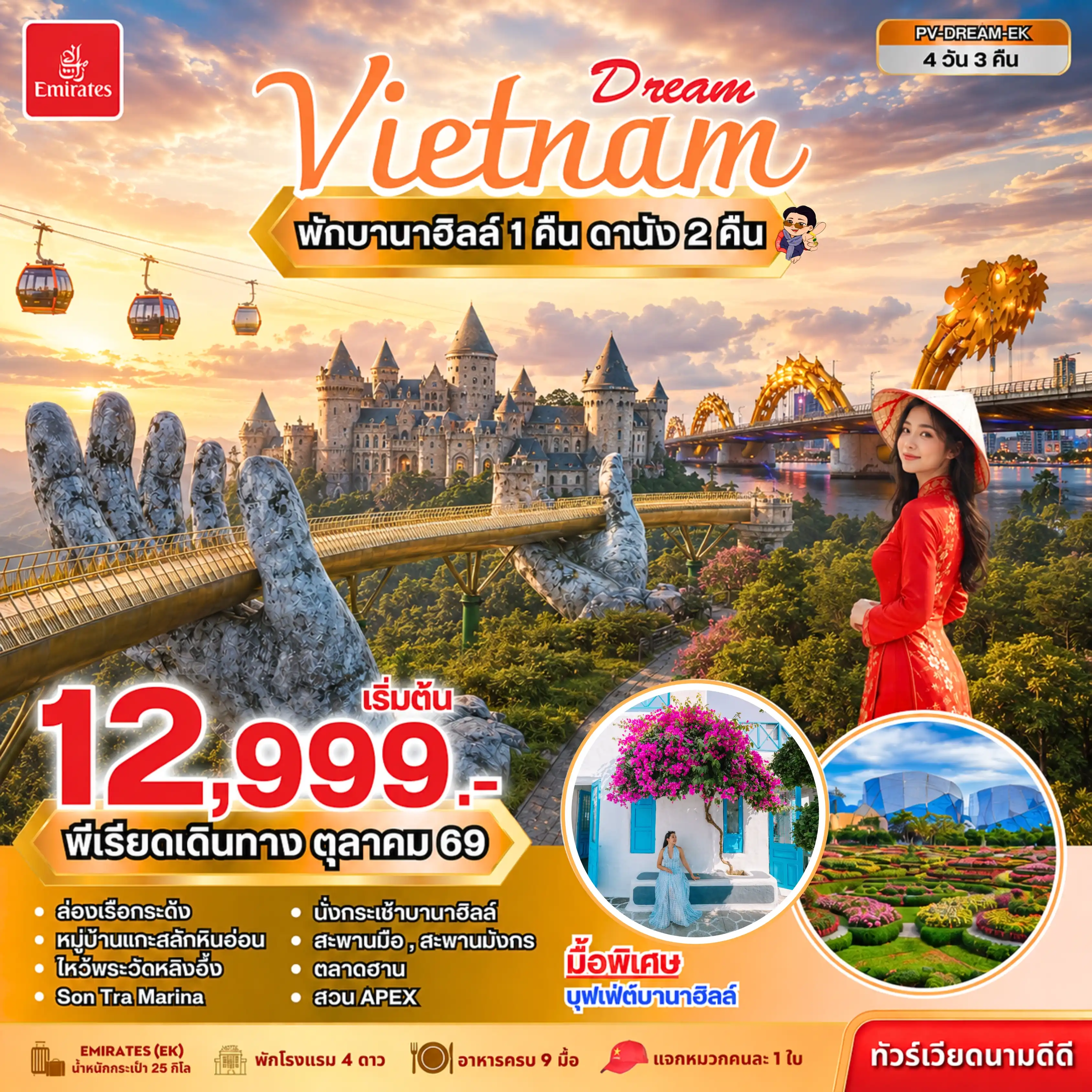 ทัวร์เวียดนาม 4 วัน 3 คืน-สัมผัสเสน่ห์ดานัง...พักบนบานาฮิลล์ ดินแดนแห่งเทพนิยาย นอนบนยอดเขา ตื่นรับหมอกยามเช้า พร้อมเช็กอินแลนด์มาร์กระดับโลก