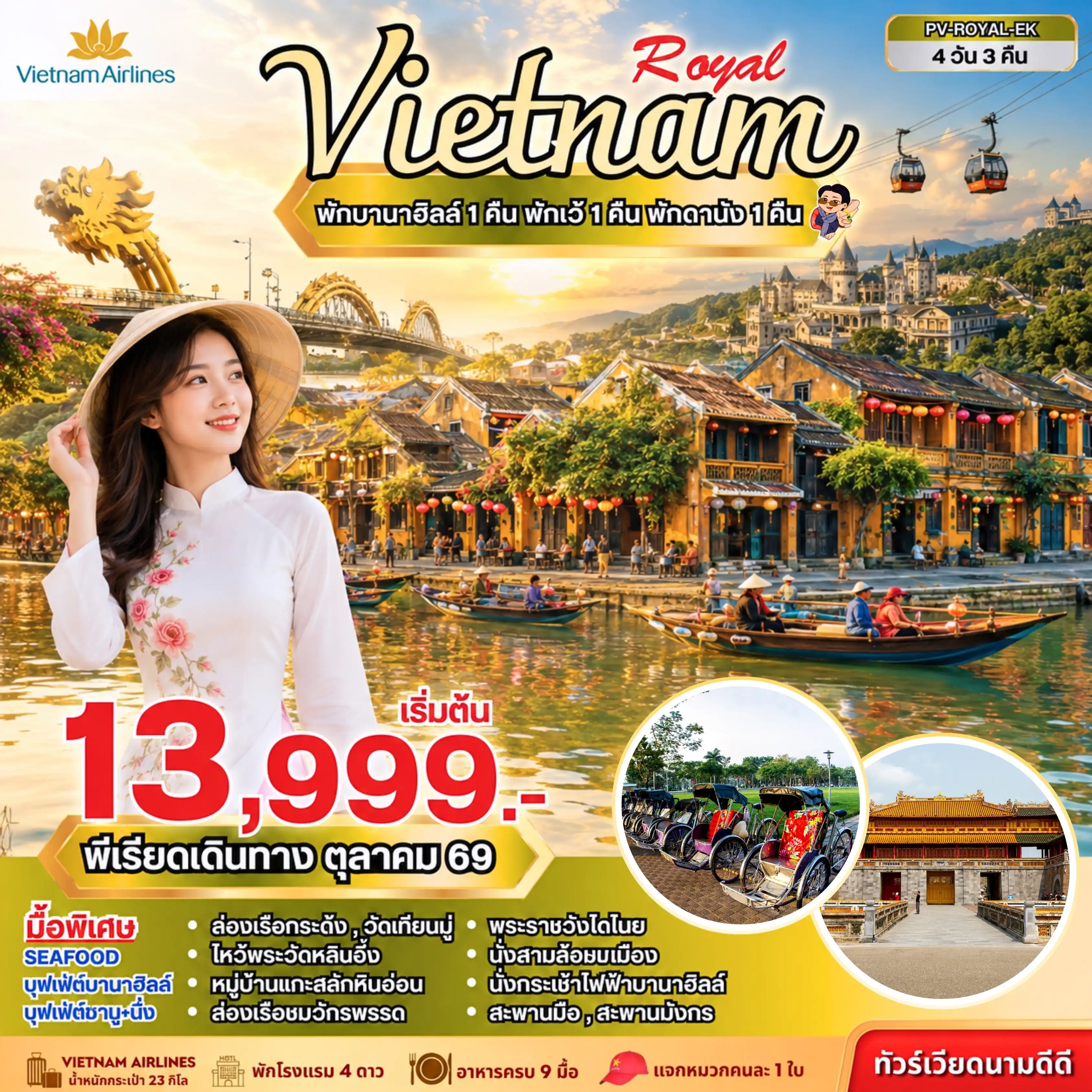 ทัวร์เวียดนาม 4 วัน 3 คืน-ทัวร์เวียดนาม ดานัง เว้ ฮอยอัน พักบานาฮิลล์ 4 วัน 3 คืน โดยสายการบิน เวียดนามแอร์ไลน์