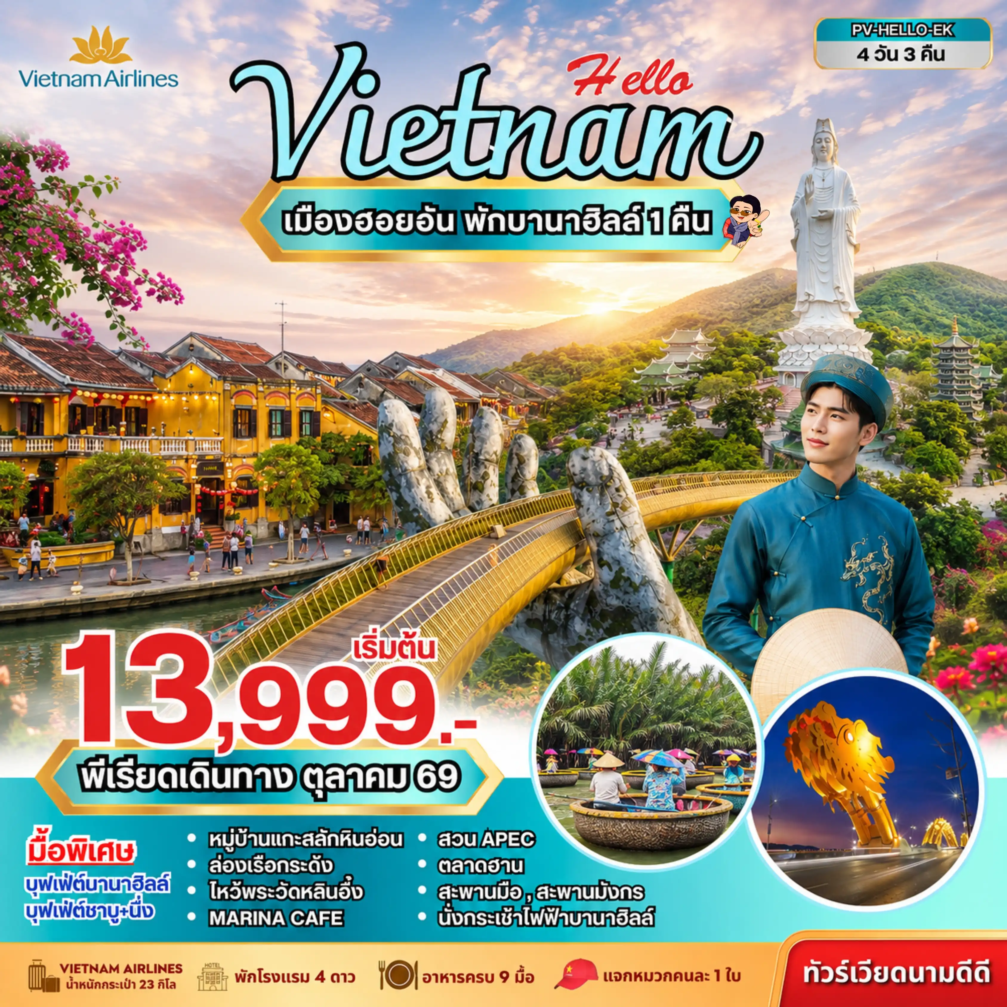 ทัวร์เวียดนาม 4 วัน 3 คืน-ทัวร์เวียดนามกลาง ดานัง ฮอยอัน บานาฮิลล์ 4 วัน 3 คืน โดยสาการบินเวียดนามแอร์ไลน์