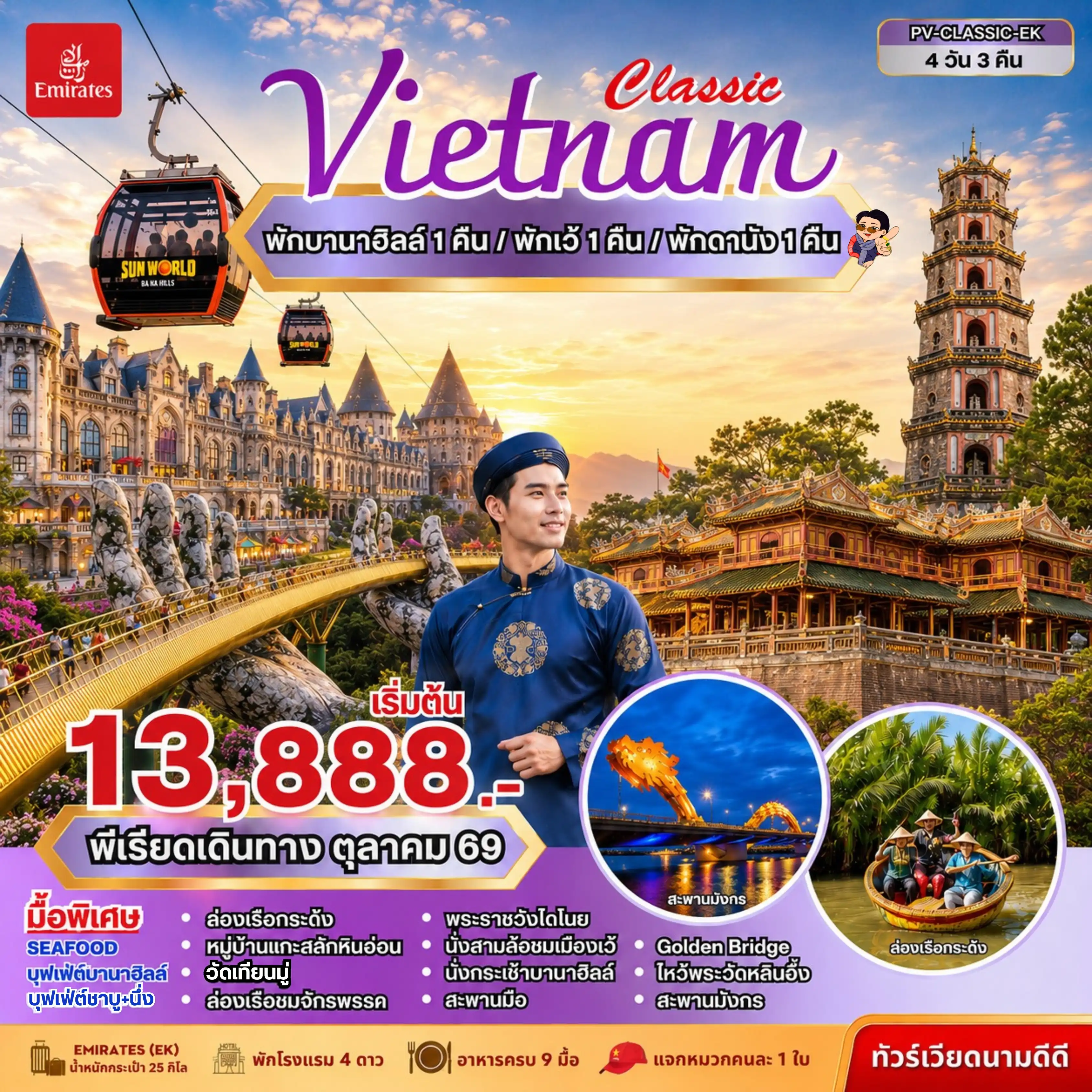 ทัวร์เวียดนาม 4 วัน 3 คืน-สัมผัสเสน่ห์เหนือกาลเวลาของเวียดนาม ผ่านมรดกทางวัฒนธรรม ธรรมชาติอันงดงาม และสถานที่ท่องเที่ยวสุดประทับใจ