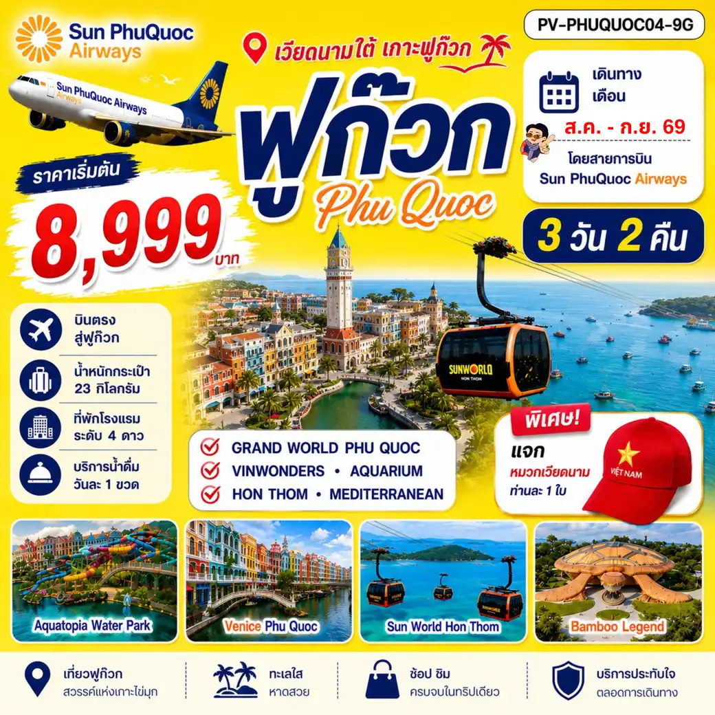 Vietnam Tour 3 Day 2 Night-สัมผัสเสน่ห์แห่งฟูก๊วก เกาะสวรรค์แห่งเวียดนาม เพลิดเพลินกับหาดทรายขาว น้ำทะเลใสสีมรกต เช็กอินแลนด์มาร์กชื่อดัง พักผ่อนท่ามกลางบรรยากาศสุดชิล พร้อมเก็บทุกความประทับใจบนเกาะสวยยอดนิยมแห่งทะเลใต้เวียดนามใน 3 วัน 2 คืนสุดคุ้ม
