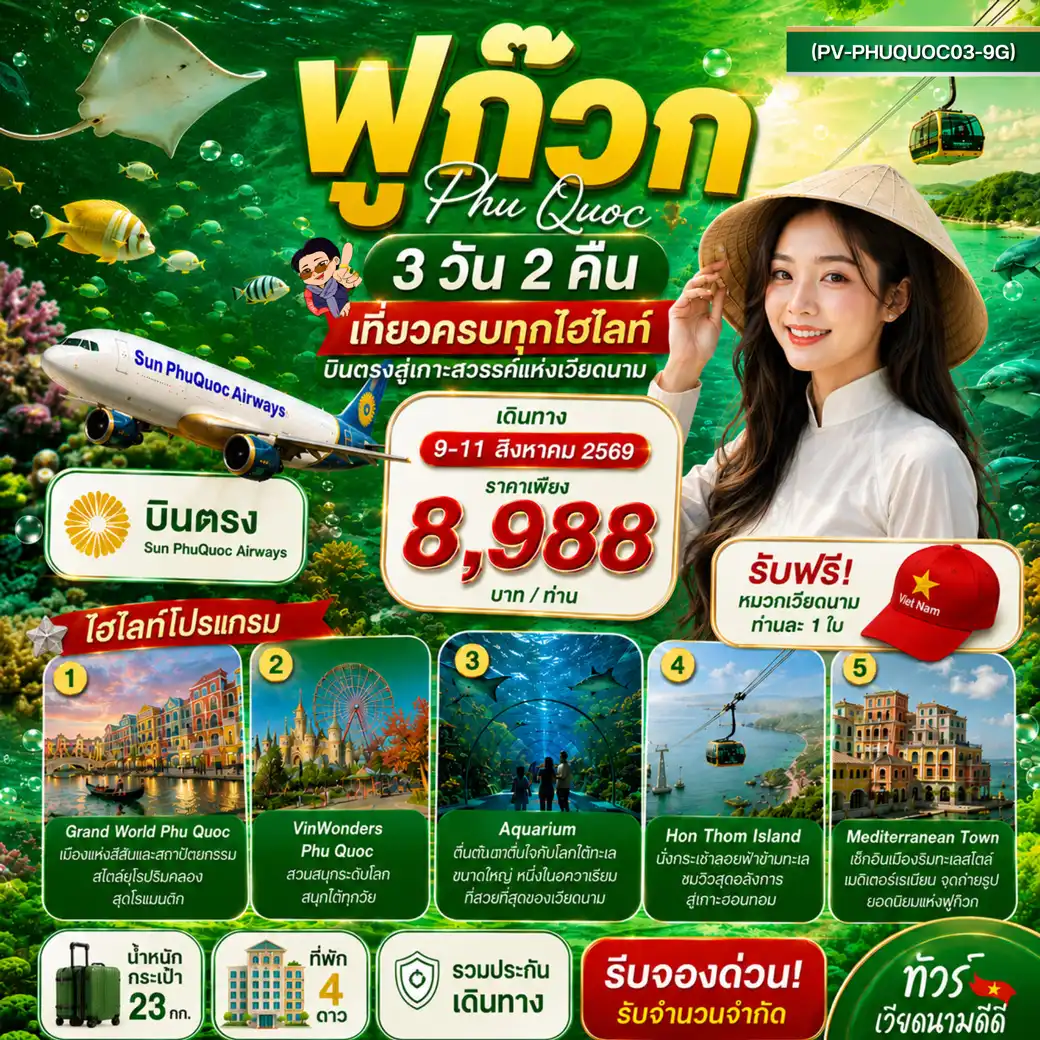 Vietnam Tour 3 Day 2 Night-สัมผัสเสน่ห์แห่ง ฟูก๊วก เกาะสวรรค์แห่งเวียดนาม ชมทะเลสวย น้ำใส พักผ่อนริมชายหาด พร้อมเช็กอินแลนด์มาร์กยอดนิยมและสัมผัสบรรยากาศสุดโรแมนติกแบบเต็มอิ่มในทริปเดียว