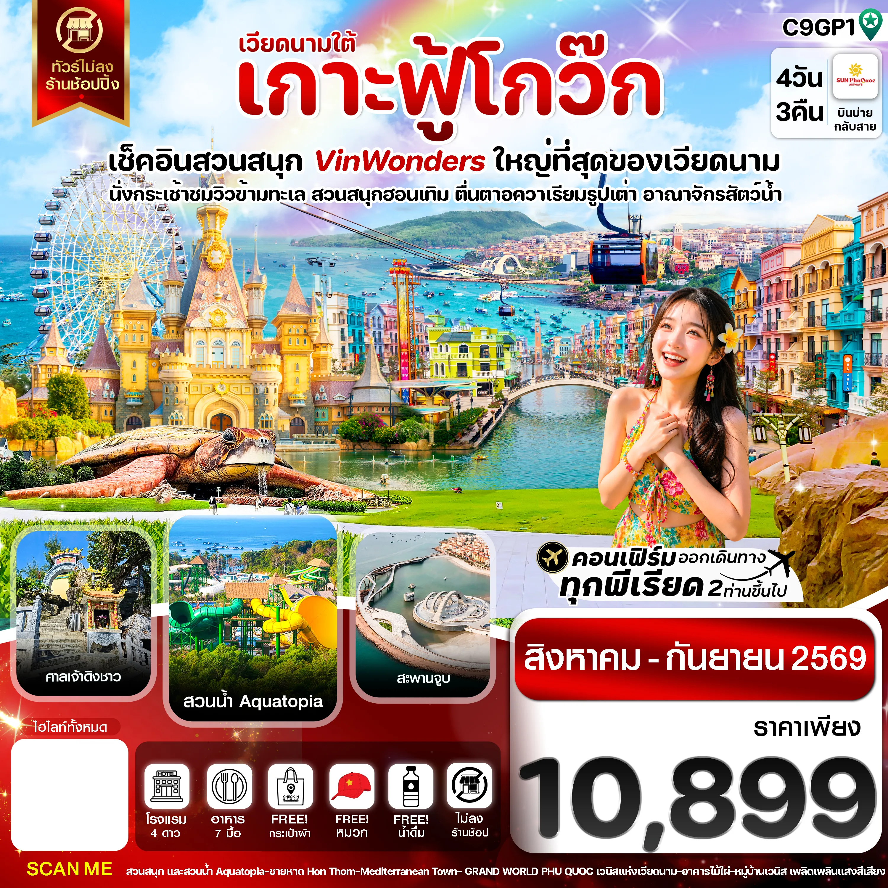 Vietnam Tour 4 Day 3 Night-เกาะฟู้โกว๊ก-สวนสนุก Vin Wonders-อควาเรียมรูปเต่า-นั่งกระเช้า 4 วัน 3 คืน บิน VZ (AUG-SEP 26)