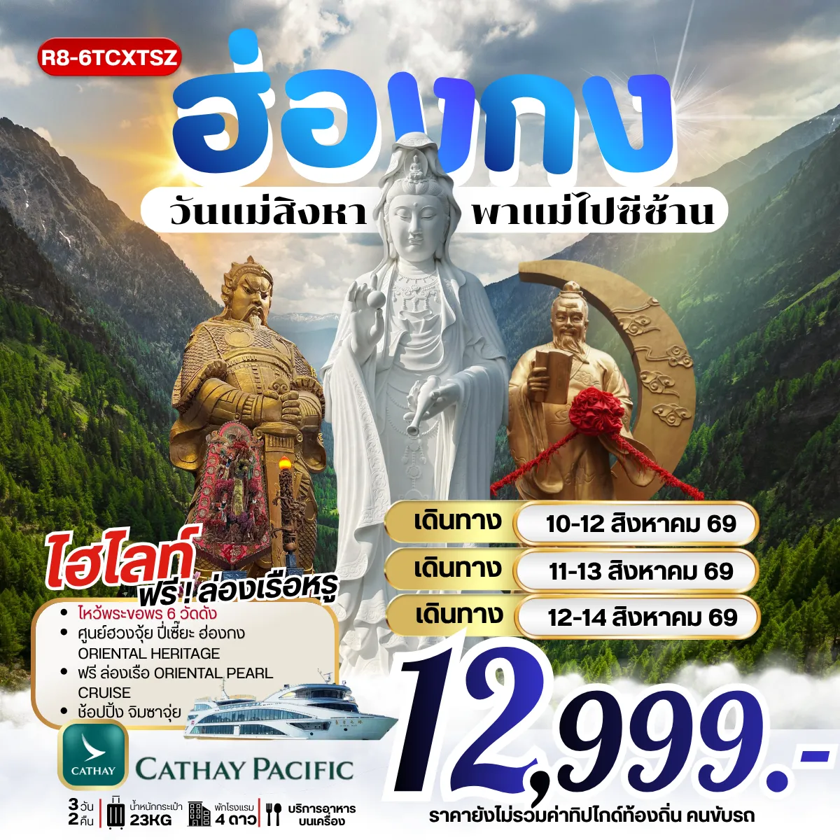 Hong Tour 3 Day 2 Night-กรุงเทพฯ (สุวรรณภูมิ) - ฮ่องกง (เช็กแล็บก็อก) เจ้าแม่กวนอิม รีพัลส์เบย์ - วัดหลินฟ้า วัดหวังต้าเซียน - วัดเจ้าแม่กวนอิมฮองฮำ โรงงานกังหันฮวงจุ้ย FORTUNE JEWELRY ศูนย์ฮวงจุ้ย ปี่เซี๊ยะ ฮ่องกง ORIENTAL HERITAGE ฟรี ล่องเรือ ORIENTAL PEARL CRUISE วัดซีซ้าน - วัดแชกง -ช้อปปิ้งย่านจิมซาจุ่ย สนามบินฮ่องกง (เช็กแล็บก็อก) - กรุงเทพฯ (สุวรรณภูมิ)