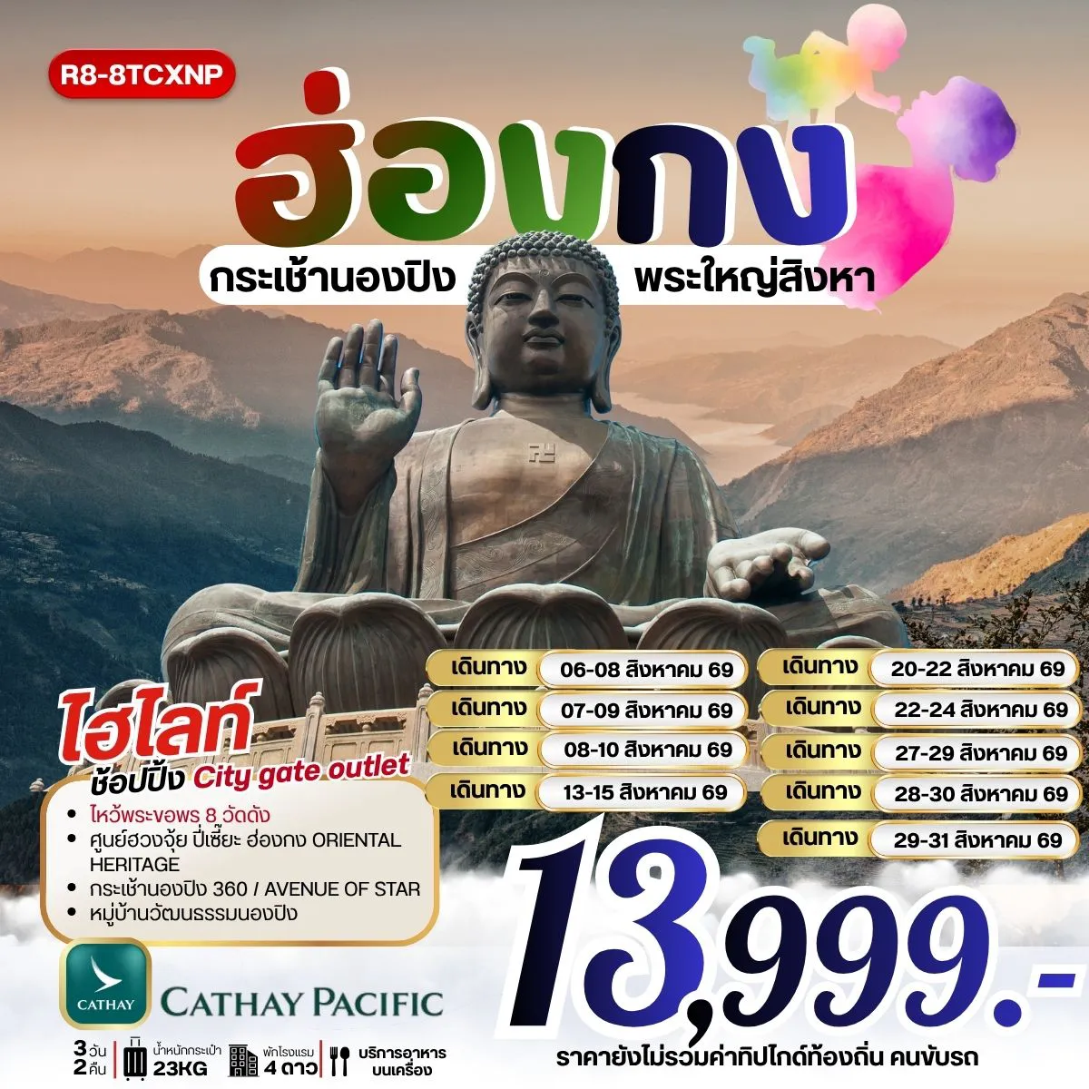 Hong Tour 3 Day 2 Night-กรุงเทพฯ (สุวรรณภูมิ) - ฮ่องกง (เช็กแล็บก็อก) วัดหวังต้าเซียน - วัดเจ้าแม่กวนอิมฮองฮำ - วัดปักไตฮองฮำ โรงงานกังหันฮวงจุ้ย FORTUNE JEWELRY ศูนย์ฮวงจุ้ย ปี่เซี๊ยะ ฮ่องกง ORIENTAL HERITAGE วัดแชกง - AVENUE OF STAR- ช้อปปิ้งย่านจิมซาจุ่ย เจ้าแม่กวนอิมรีพัลส์เบย์ - วัดหลินฟ้า - วัดหมั่นโหมว เกาะลันเตา - กระเช้านองปิง 360 - หมู่บ้านวัฒนธรรมนองปิง พระใหญ่เทียนถาน - ช้อปปิ้ง CITY GATE OUTLET สนามบินฮ่องกง (เช็กแล็บก็อก) - กรุงเทพฯ (สุวรรณภูมิ)