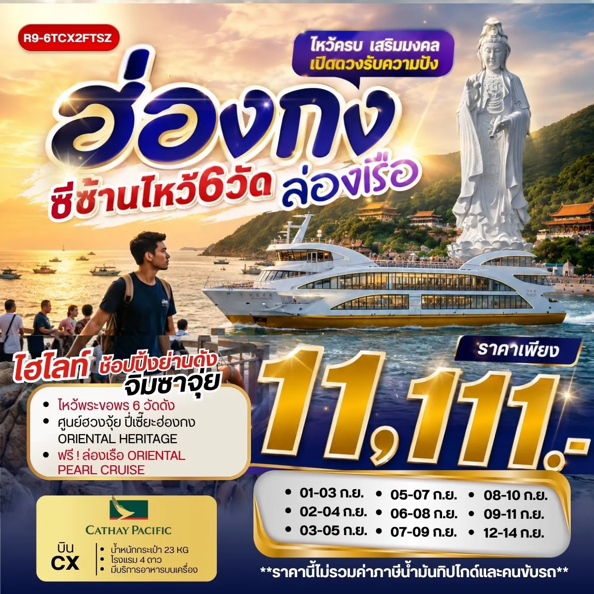 Hong Tour 3 Day 2 Night-กรุงเทพฯ (สุวรรณภูมิ) - ฮ่องกง (เช็กแล็บก็อก) เจ้าแม่กวนอิม รีพัลส์เบย์ - วัดหลินฟ้า วัดหวังต้าเซียน - วัดเจ้าแม่กวนอิมฮองฮำ โรงงานกังหันฮวงจุ้ย FORTUNE JEWELRY ศูนย์ฮวงจุ้ย ปี่เซี๊ยะ ฮ่องกง ORIENTAL HERITAGE ฟรี ล่องเรือ ORIENTAL PEARL CRUISE วัดซีซ้าน - วัดแชกง -ช้อปปิ้งย่านจิมซาจุ่ย สนามบินฮ่องกง (เช็กแล็บก็อก) - กรุงเทพฯ (สุวรรณภูมิ)