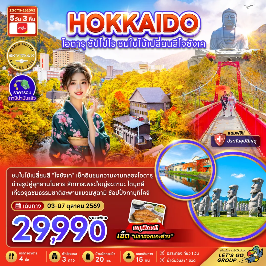 ทัวร์ญี่ปุ่น 5 วัน 3 คืน-ชมใบไม้เปลี่ยนสี 