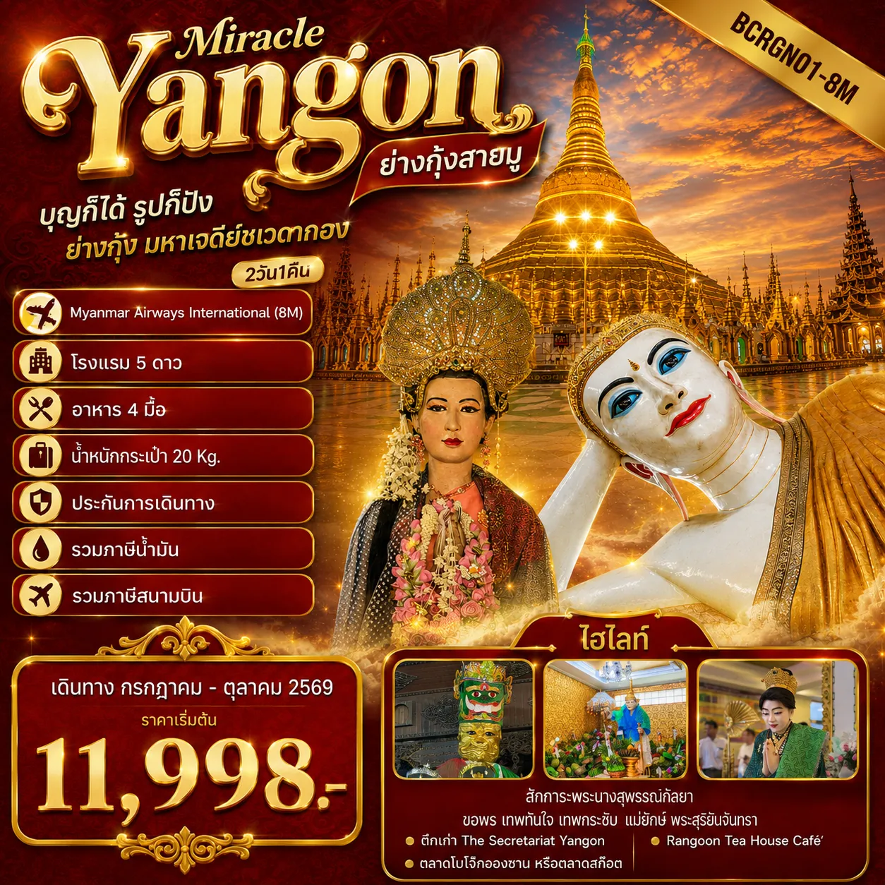 China Tour -มหาบูชาสถานอันศักดิ์สิทธิ์ … มหาเจดีย์ชเวดากอง สักการะพระนางสุพรรณกัลยา ขอพร เทพทันใจ ... เทพกระซิบ ... แม่ยักษ์ ... พระสุริยันจันทรา Rangoon Tea House Café’เมืองย่างกุ้ง