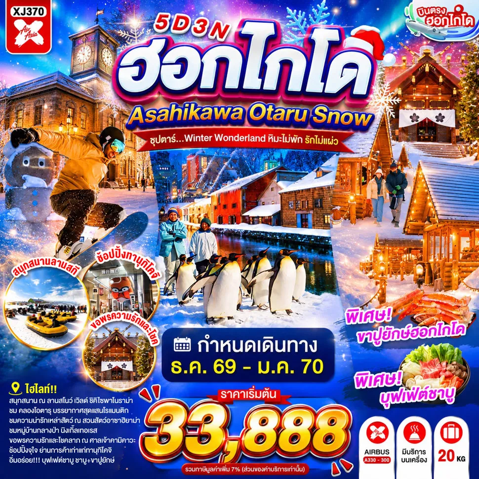 ทัวร์ญี่ปุ่น 5 วัน 3 คืน-หมู่บ้านเทพนิยาย นิงเกิ้ลเทอเรส - อิออน อาซาฮิคาว่า- ศาลเจ้าคามิคาวะ - สวนสัตว์อะซาฮิยาม่า - ลานสโนว์ เวิลด์ ย่านซูซูกิโนะ - ผ่านชมคลองโอตารุ- พิพิทธภัณฑ์กล่องดนตรี - ช้อปปิ้งทานุกิโคจิ- **บุฟเฟต์ชาบู+ขาปู**