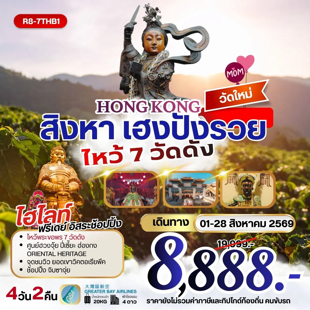 Hong Tour 4 Day 2 Night-นัดหมายคณะ ณ สนามบิน สุวรรณภูมิ กรุงเทพฯ (สุวรรณภูมิ) - ฮ่องกง (เช็กแล็บก็อก) ยอดเขาวิคตอเรียพีค (BY BUS ) - วัดหลินฟ้า - เจ้าแม่กวนอิม รีพัลส์เบย์ วัดหวังต้าเซียน วัดเก้าสวรรค์ - วัดแชกงเก่า (ไซกง) - วัดเจ้าแม่กวนอิมฮองฮำ โรงงานกังหันฮวงจุ้ย FORTUNE JEWELRY ศูนย์ฮวงจุ้ย ปี่เซี๊ยะฮ่องกง ORIENTAL HERITAGE วัดแชกง(ซาทิน) - ช้อปปิ้งย่านจิมซาจุ่ย FREE DAY SHOPPING อิสระช้อปปิ้ง สนามบินฮ่องกง (เช็กแล็บก็อก) - กรุงเทพฯ (สุวรรณภูมิ)