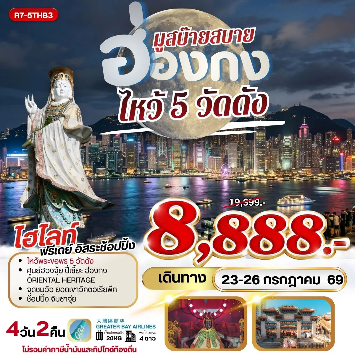 Hong Tour 4 Day 2 Night-นัดหมายคณะ ณ สนามบิน สุวรรณภูมิ กรุงเทพฯ (สุวรรณภูมิ) - ฮ่องกง (เช็กแล็บก็อก) ยอดเขาวิคตอเรียพีค (BY BUS ) - วัดหลินฟ้า - เจ้าแม่กวนอิม รีพัลส์เบย์ วัดหวังต้าเซียน - วัดเจ้าแม่กวนอิมฮองฮำ โรงงานกังหันฮวงจุ้ย FORTUNE JEWELRY ศูนย์ฮวงจุ้ย ปี่เซี๊ยะฮ่องกง ORIENTAL HERITAGE วัดแชกง - ช้อปปิ้งย่านจิมซาจุ่ย