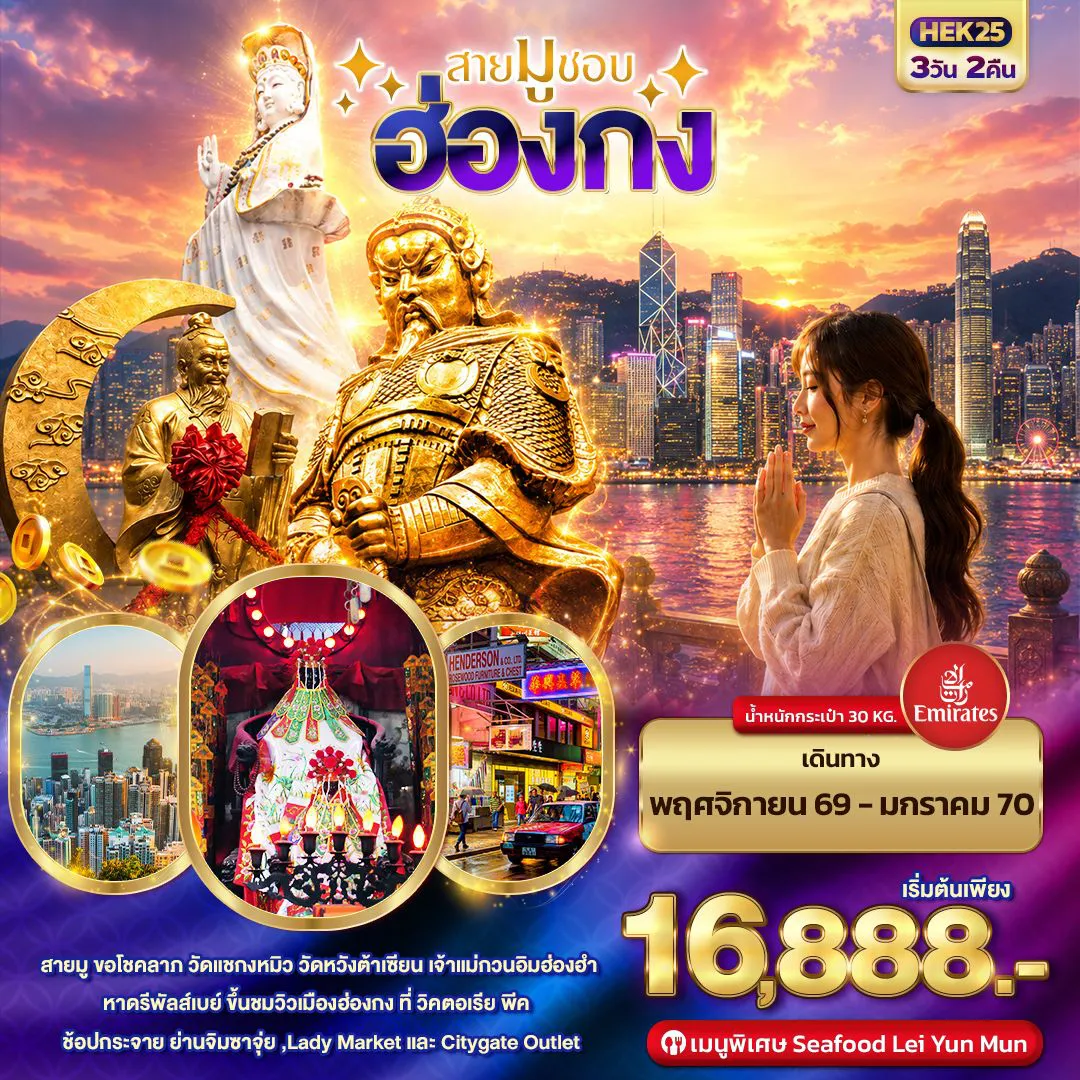 Hong Tour 3 Day 2 Night-สายมูชอบ HONGKONG