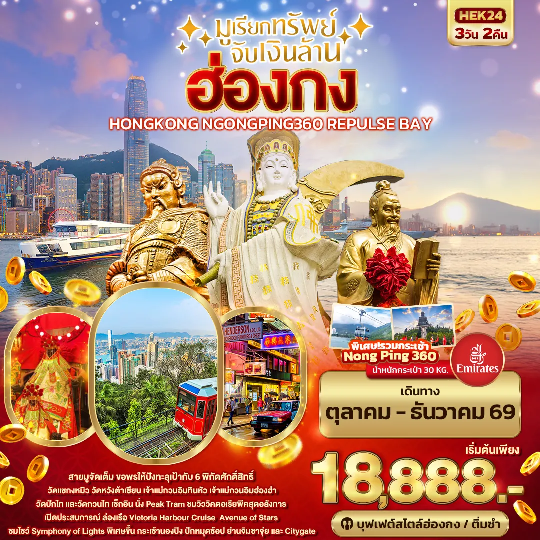 Hong Tour 3 Day 2 Night-มูเรียกทรัพย์ จับเงินล้าน HONGKONG NGONGPING REPLUSE BAY