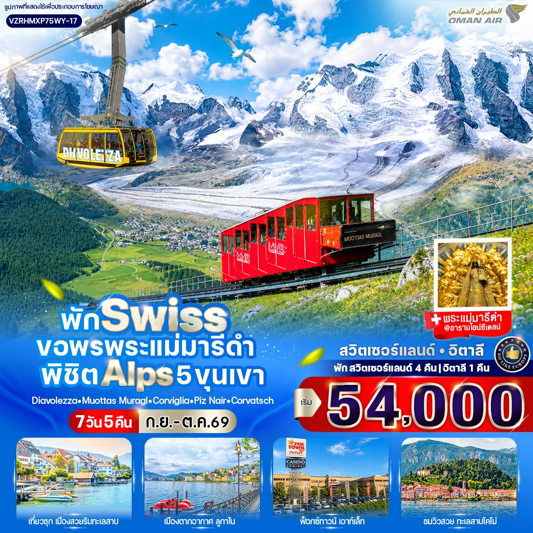 Europe Tour 7 Day 5 Night-VZRHMXP75WY-17 พัก SWISS ขอพรพระแม่มารีดำ พิชิต ALPS 5 ขุนเขา (CH-IT) 7 วัน 5 คืน BY WY