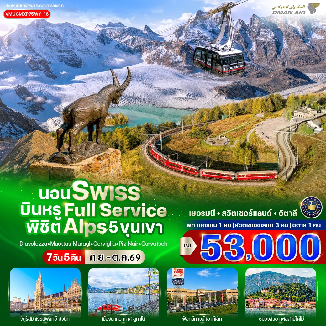 Europe Tour 7 Day 5 Night-VMUCMXP75WY-16 นอน SWISS บินหรู FULL SERVICE พิชิต ALPS 5 ขุนเขา (DE-CH-IT) 7 วัน 5 คืน BY WY
