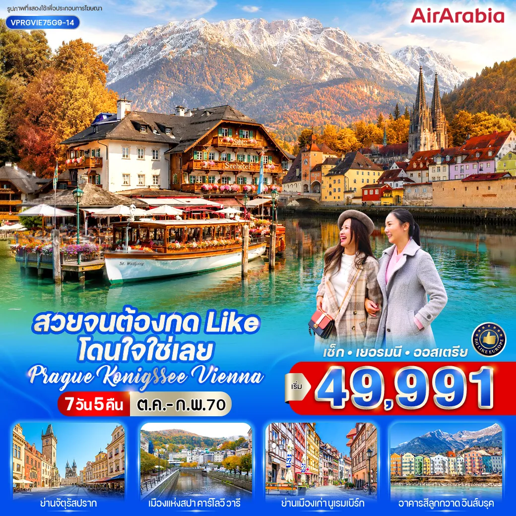 Europe Tour 7 Day 5 Night-VPRGVIE75G9-14 สวยจนต้องกด LIKE โดนใจใช่เลย PRAGUE-KONIGSSEE-VIENNA 7 วัน 5 คืน