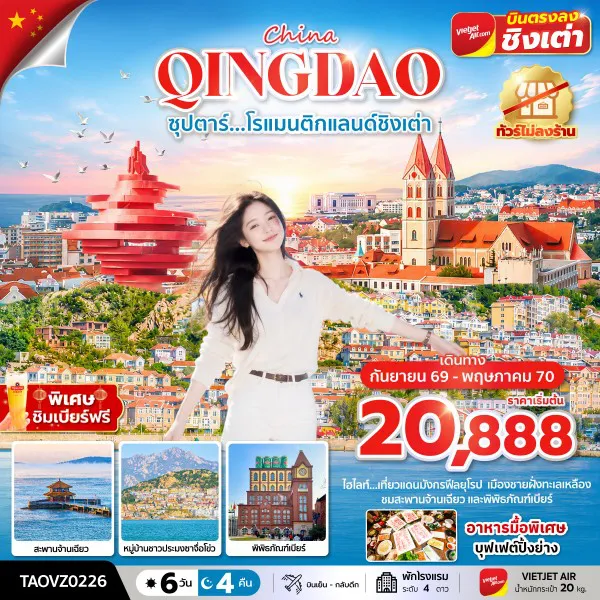 China Tour -ซุปตาร์...โรแมนติกแลนด์ชิงเต่า 6 วัน 4 คืน,SEP 2026 - MAY 2027,ทัวร์ไม่ลงร้าน
