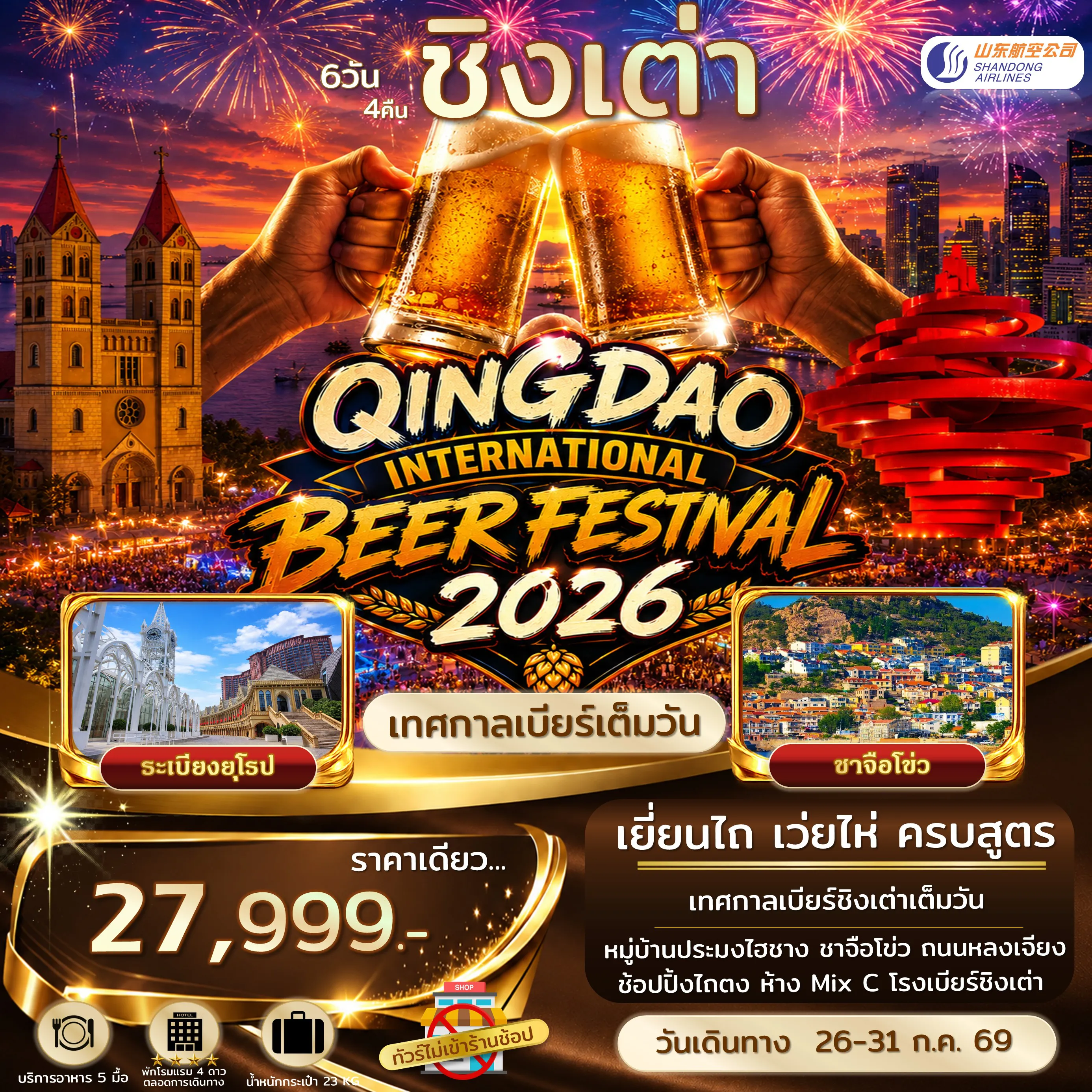 China Tour -ชิงเต่า เยี่ยนไถ เว่ยไห่ เทศกาลเบียร์ชิงเต่า ไม่เข้าร้านรัฐ บินตรง เที่ยวเทศกาลเต็มวัน 6 วัน 4 คืน