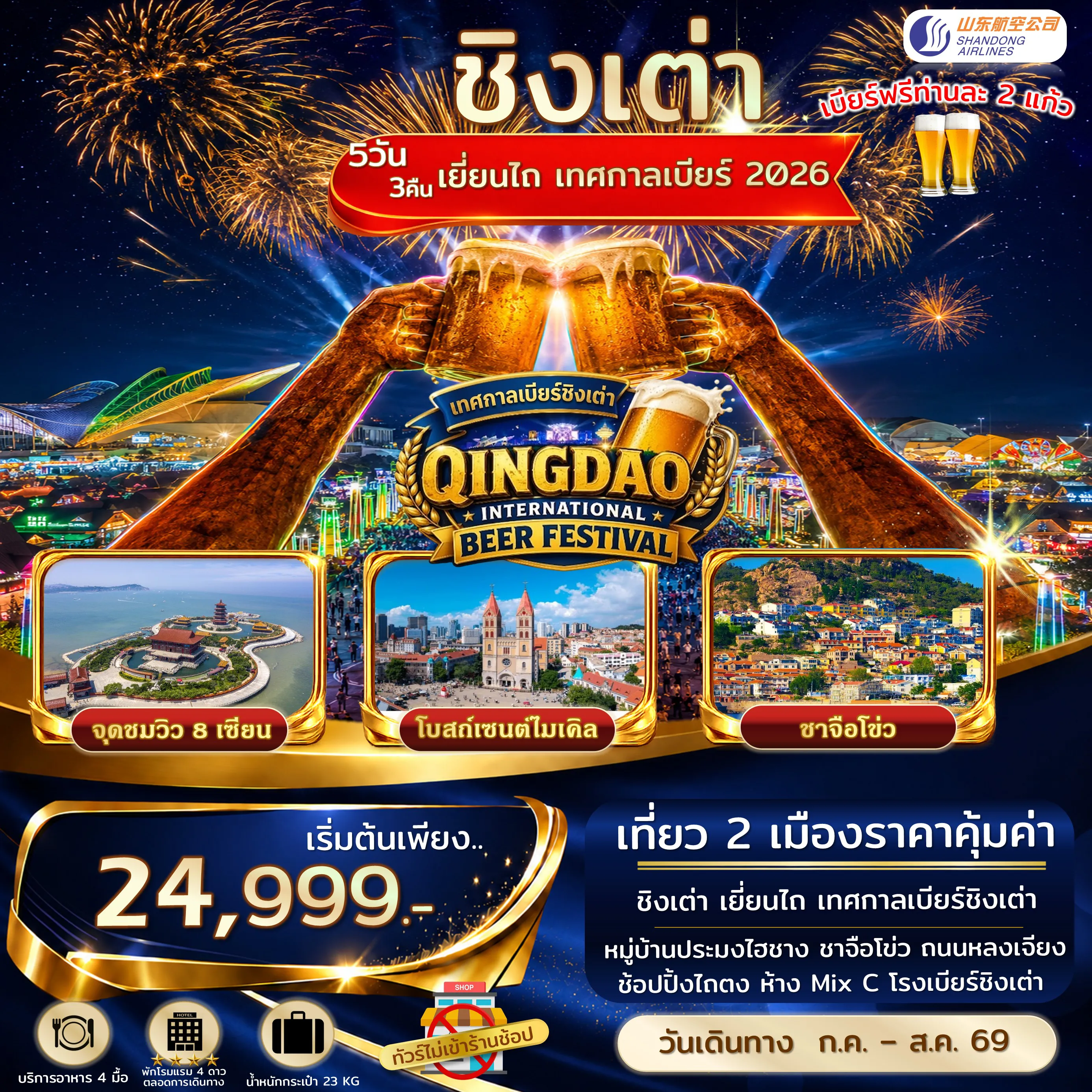 China Tour -ชิงเต่า เยี่ยนไถ เทศกาลเบียร์ชิงเต่าเต็มวัน ไม่เข้าร้านรัฐ เที่ยวเต็มอิ่ม คุ้มค่า