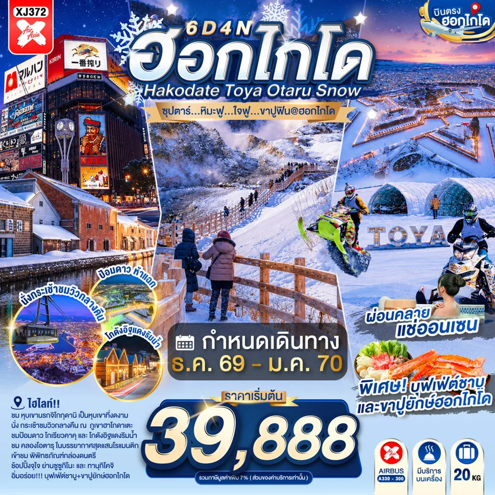 ทัวร์ญี่ปุ่น 6 วัน 4 คืน-หุบเขานรกจิโกกุดานิ- ฮาโกดาเตะไนท์วิว (นั่งกระเช้า)- ตลาดเช้าฮาโกดาเตะ- โกดังอิฐแดง- ย่านเมืองเก่าโมโตมาชิ- ป้อมโกเรียวคาคุ (เข้าชม)- ทะเลสาบโทยะ- ศูนย์อนุรักษ์พันธุ์หมีสีน้ำตาล- ลานสโนว์ เวิลด์ โทยะ- ย่านซูซูกิโนะ- ผ่านชมคลองโอตารุ- พิพิทธภัณฑ์กล่องดนตรี- ช้อปปิ้งทานุกิโคจิ- *บุฟเฟต์ชาบู+ขาป- บุฟเฟต์นานาชาติ- ออนเซน