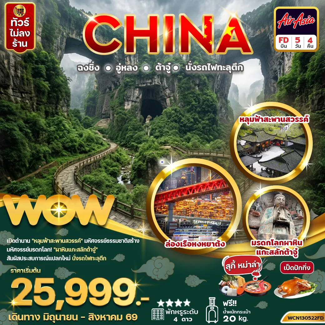China Tour -ทัวร์จีน ฉงชิ่ง ต้าจู๋ หลุ่มฟ้าสะพานสวรรค์ 5วัน 4คืน