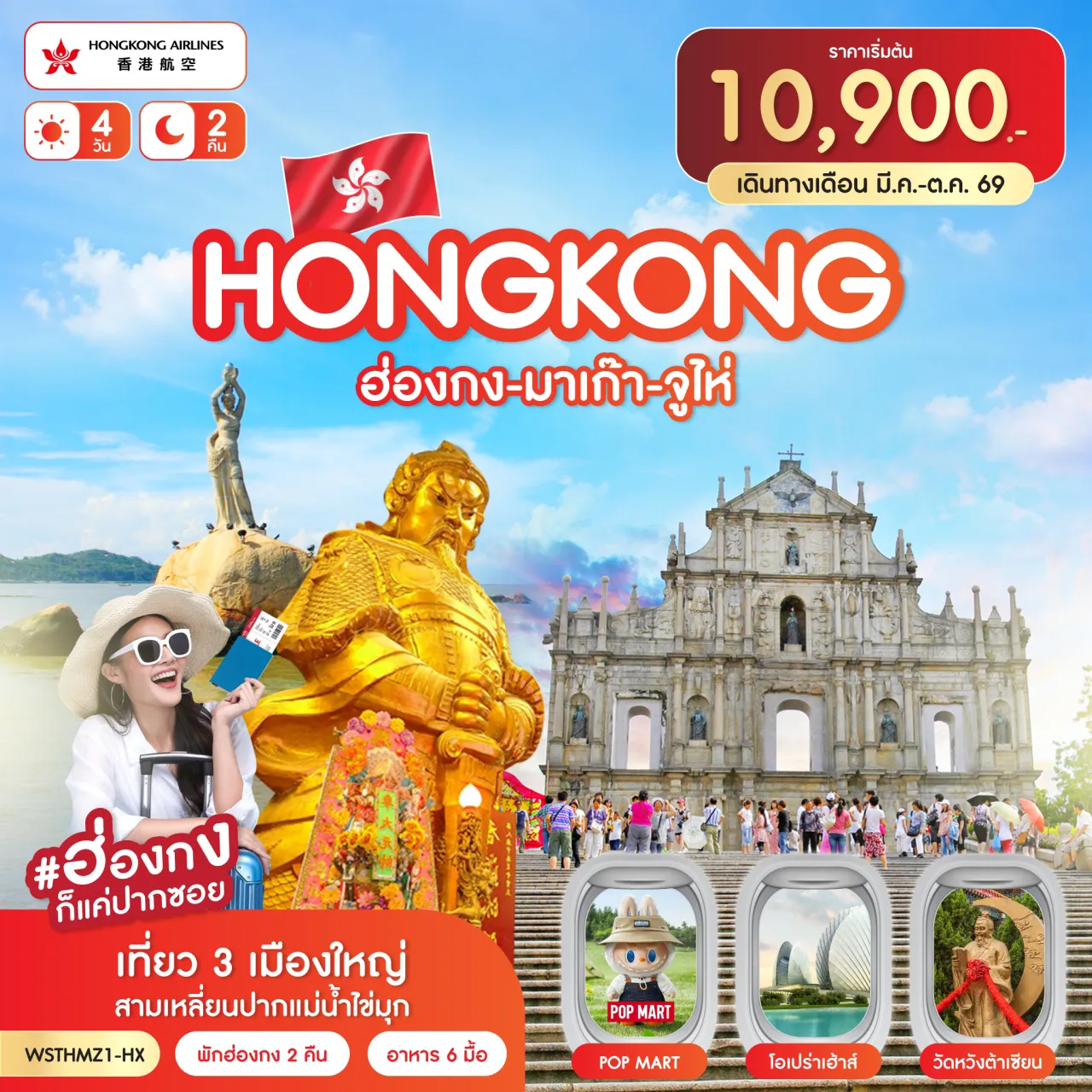 ทัวร์ฮ่องกง 4 วัน 2 คืน-ฮ่องกง-มาเก๊าโดยรถบัส-วัดเจ้าแม่กวนอิม-เจ้าแม่กวนอิมริมทะเล-ร้านขนม-โบสถ์เซนต์ปอล เซนาโด้สแควร์-เดอะเวเนเชี่ยน-เดอะปาริเชี่ยน-จูไห่โดยรถบัส หวีหนี่-ถนนคู่รัก-โรงละครโอเปร่า-วัดผูถ่อ-ร้านยาสมุนไพร-ร้านผ้าไหม-สวนหยวนหมิง ร้านหยก-ช้อปปิ้งตลาดใต้ดิน จูไห่-ฮ่องกงโดยรถบัส-วัดหวังต้าเซียน-เจ้าแม่กวนอิมฮองฮำ วัดแชกงหมิว-ร้านจิวเวลรี่-ช้อปปิ้งถนนนาธาน