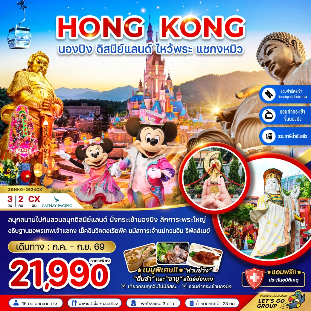 Hong Kong Tour -สนุกสนานไปกับสวนสนุกดิสนีย์แลนด์ นั่งกระเช้านองปิง สักการะพระใหญ่ อธิษฐานขอพรเทพเจ้าแชกง เช็คอินวิคตอเรียพีค นมัสการเจ้าแม่กวนอิม รีพัสส์เบย์