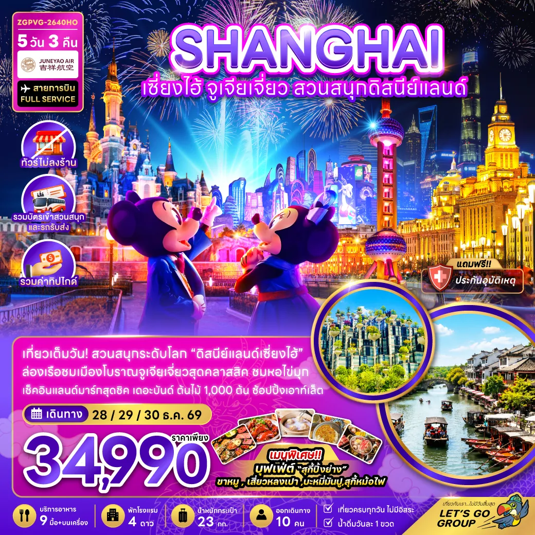China Tour -จีน เซี่ยงไฮ้ จูเจียเจี่ยว สวนสนุกดิสนีย์แลนด์ (ไม่ลงร้าน-รวมบัตรสวนสนุกรถรับส่ง-รวมทิป)