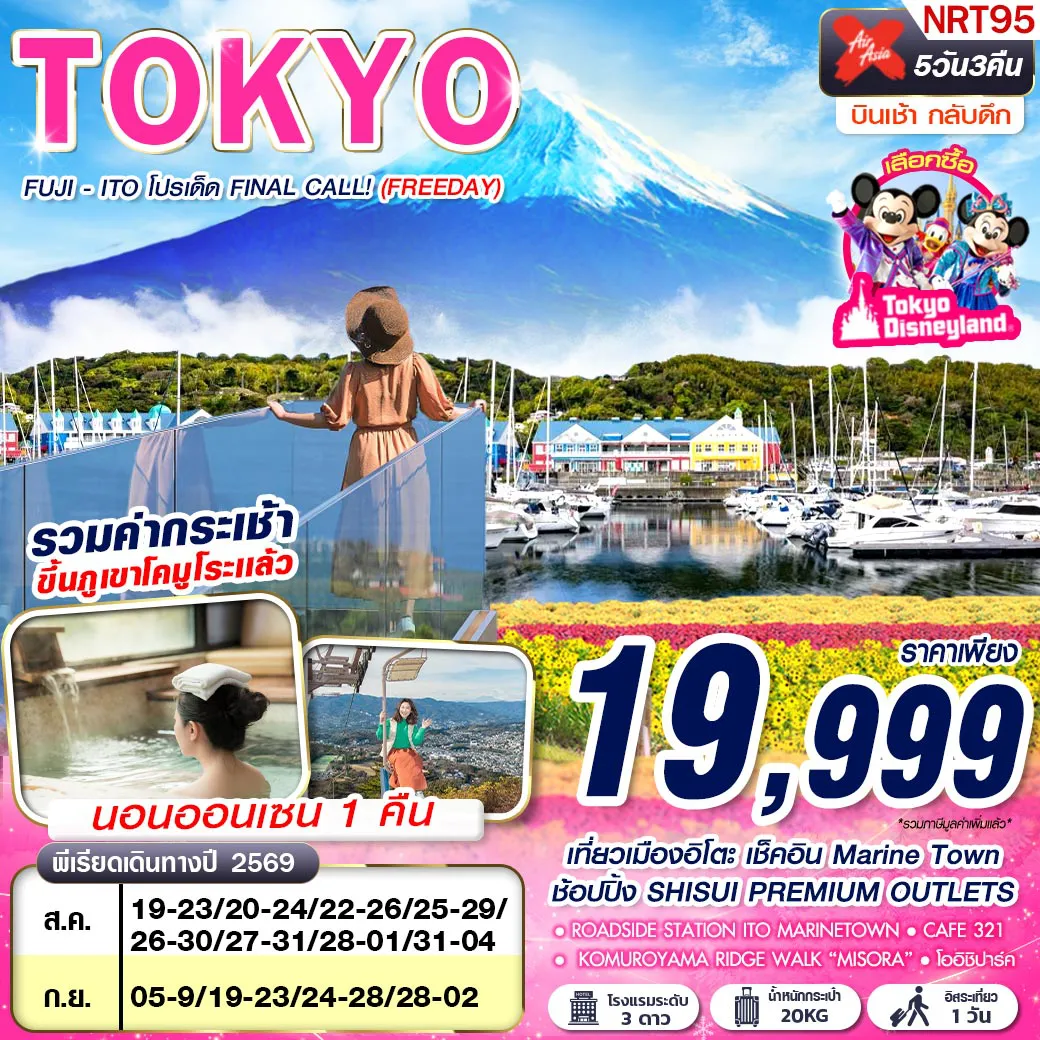 Japan Tour -เที่ยวเมืองอิโตะ เช็คอิน MARINE TOWN ช้อปปิ้ง SHISUI PREMIUM OUTLETS อิสระเที่ยว 1วัน นอนออนเซน 1 คืน