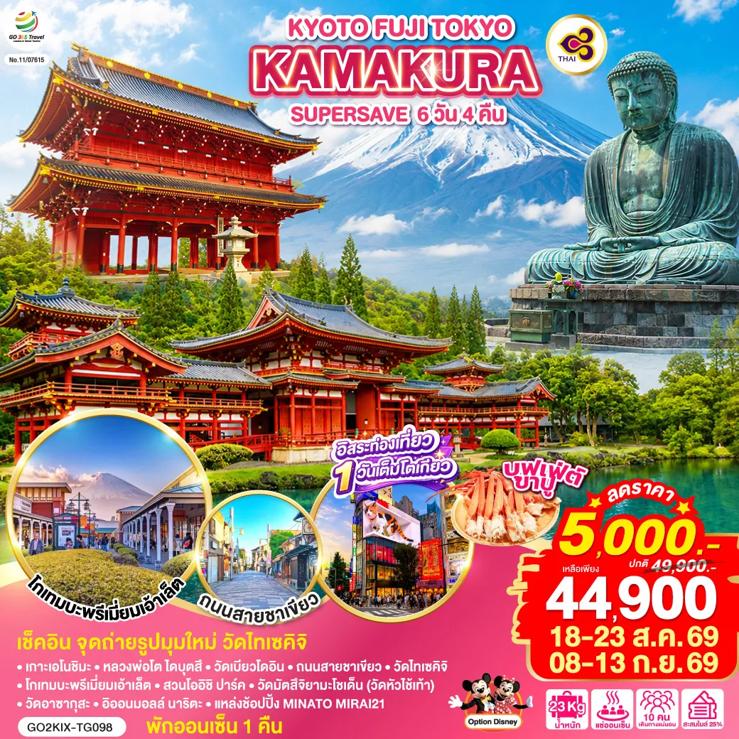 ทัวร์ญี่ปุ่น 6 วัน 4 คืน-ไฮไลท์ทัวร์-Highlight เช็คอิน จุดถ่ายรูปมุมใหม่ วัดไทเซคิจิ - อิสระท่องเที่ยว ช้อปปิ้งหนึ่งวันเต็มในโตเกียว - พักออนเซ็น 1 คืน บุฟเฟ่ต์ ขาปู - เกาะเอโนชิมะ - หลวงพ่อโต ไดบุตสึ - วัดเบียวโดอิน - ถนนสายชาเขียว - วัดไทเซคิจิ - โกเทมบะพรีเมี่ยมเอ้าเล็ต - สวนโออิชิ ปาร์ค - วัดมัตสึจิยามะโชเด็น (วัดหัวไช้เท้า) - วัดอาซากุสะ - อิออนมอลล์ นาริตะ - แหล่งช้อปปิ้ง MINATO MIRAI21