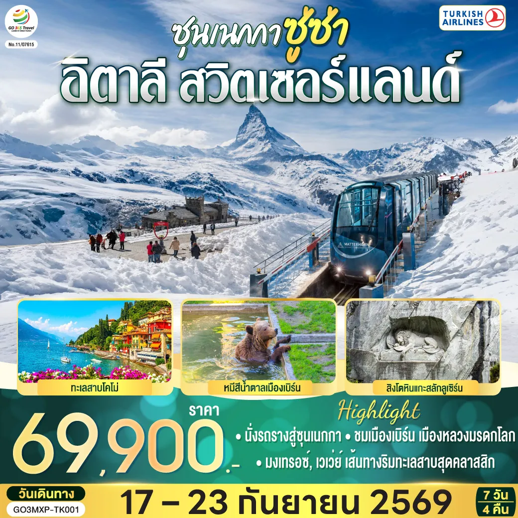 Europe Tour 7 Day 4 Night-สนามบินอิสตันบูล - สนามบินมิลาน - ทะเลสาบโคโม่ - มหาวิหารโคโม่ - ชมมหาวิหารดูโอโมแห่งมิลาน - แกลเลอเรีย วิตโตรีโอ เอมานูเอเล ที่ 2 - มิลาน - แทช - เซอร์แมท - นั่งรถรางสู่ซุนเนกกา - ยอดเขาแมทเทอร์ฮอร์น - ซิยง - มงเทรอซ์ - รูปปั้นเฟรดดี เมอร์คิวรี - เวเว่ย์ - รูปปั้นชาร์ลี แชปลิน - ส้อมยักษ์กลางทะเลสาบ - เจนีวา - นาฬิกาดอกไม้ - ชมน้ำพุเจ็ทโด - เก้าอี้หัก - โลซานน์ - ศาลาไทยเฉลิมพระเกียรติ - น้ำพุลิง - เบิร์น - ชมหอนาฬิกาดาราศาสตร์ - บ่อหมีสีน้ำตาล - อินเทอร์ลาเกน - ซุก - ร้านช่างทองโบราณ - ซูริค - ลูเซิร์น - สิงโตหินแกะสลัก - สะพานไม้ชาเปล - สนามบินซูริค - กรุงเทพฯ (สุวรรณภูมิ)