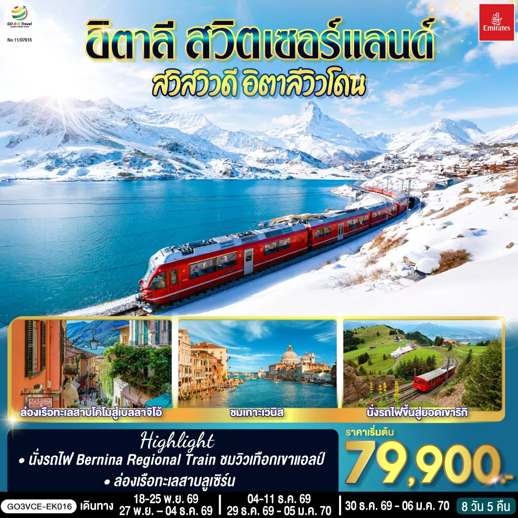 Europe Tour 8 Day 5 Night-สนามบินดูไบ - สนามบินเวนิส - เกาะเวนิส - เวนิสเมสเตร้ - เวโรนา - โรงละครโรมันกลางแจ้ง - ซีร์มิโอเน่ - เบรชชา - ทิราโน่ - Bernina Regional Train - เซ้นต์ มอริทซ์ - ซุก - ซูริค - ลูเซิร์น - สิงโตหินแกะสลัก - สะพานไม้ชาเปล - ล่องเรือทะเลสาบ - นั่งรถไฟขึ้นสู่ยอดเขาริกิ - ลูกาโน่ - มิลาน - ทะเลสาบโคโม - ล่องเรือทะเลสาบโคโมสู่เบลลาจิโอ้ - Serravalle outlet - มหาวิหารแห่งเมืองมิลาน - แกลเลอรี วิคเตอร์ เอ็มมานูเอล - สนามบิน - สนามบินดูไบ - สนามบินสุวรรณภูมิ