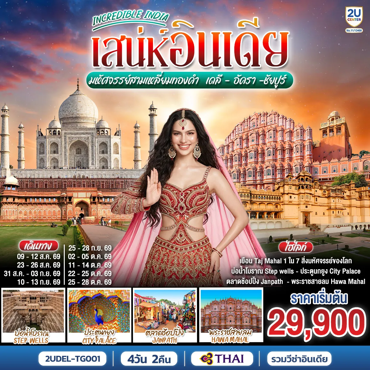India Tour 4 Day 2 Night-ดินแดนแห่งรัก อารยธรรมภารตะ เยือน Taj Mahal 1 ใน 7 สิ่งมหัศจรรย์ของโลก ชมความยิ่งใหญ่ของ Agra Fort มรดกโลกแห่งราชวงศ์โมกุล ชมวังที่ยังมีพระราชาอาศัยอยู่ City Palace อิ่มอร่อยกับอาหารอินเดียต้นตำรับและช้อปปิ้งสินค้าพื้นเมือง