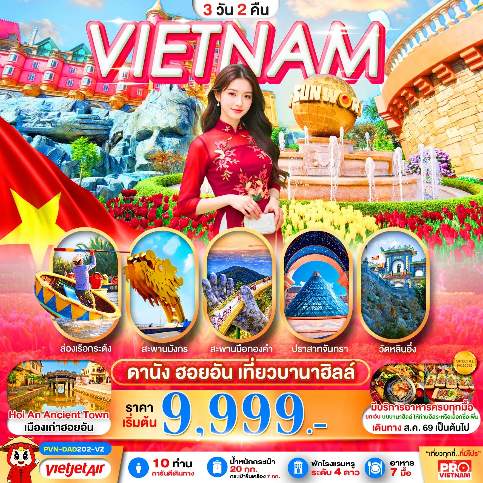 Vietnam Tour -ดานัง ฮอยอัน เที่ยวบานาฮิลล์เต็มวัน 3วัน2คืน (บินเช้า-กลับเย็น)
