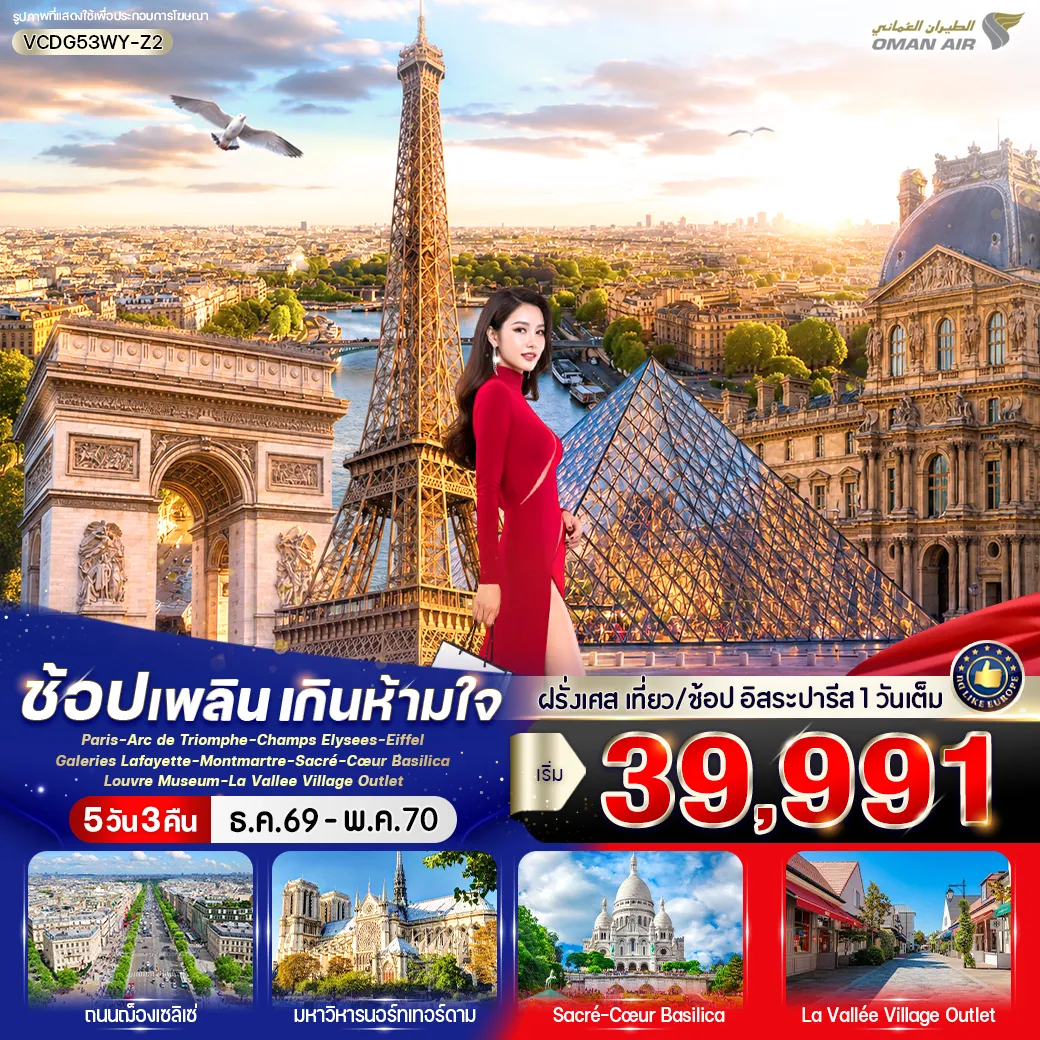 France Tour -VCDG53WY-Z2 PARIS IN FRANCE เที่ยวปารีส ช้อปเพลิน เกินห้ามใจ 5 วัน 3 คืน BY WY