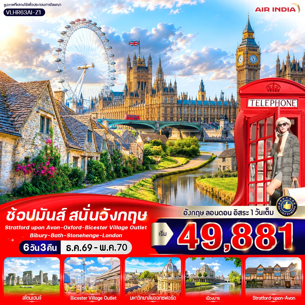 England Tour -VLHR63AI-Z1 ENGLAND CALLING ช้อปมันส์ สนั่นอังกฤษ 6 วัน 3 คืน BY AI