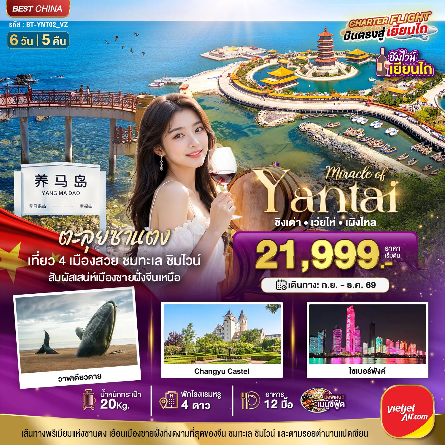 ทัวร์จีน 6 วัน 5 คืน-มหัศจรรย์เยียนไถ เวยไห่ ชิงเต่า เผิงไหล