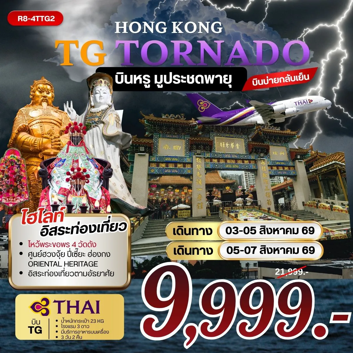 ทัวร์ฮ่องกง 3 วัน 2 คืน-กรุงเทพฯ (สุวรรณภูมิ) - ฮ่องกง (เช็กแล็บก็อก) อิสระตามอัธยาศัย เจ้าแม่กวนอิมรีพัลส์เบย์- วัดหวังต้าเซียน โรงงานกังหันฮวงจุ้ย FORTUNE JEWELRY ศูนย์ฮวงจุ้ย ปี่เซี๊ยะฮ่องกง ORIENTAL HERITAGE วัดเจ้าแม่กวนอิมฮองฮำ -วัดแชกง สนามบินฮ่องกง (เช็กแล็บก็อก) - กรุงเทพฯ (สุวรรณภูมิ)