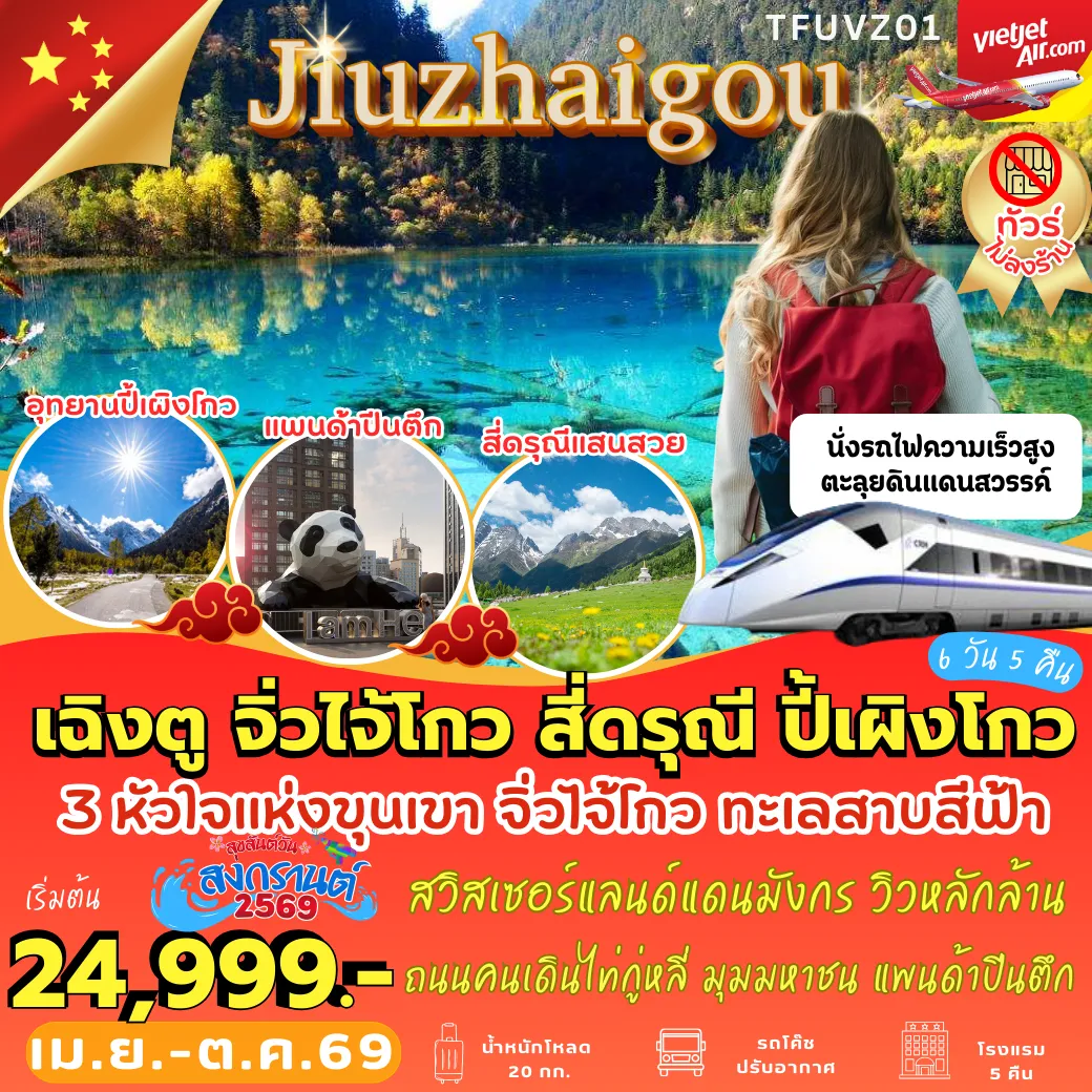 ทัวร์จีน 6 วัน 5 คืน-TFUVZ01 เฉิงตู จิ่วจ้ายโกว สี่ดรุณี ปี้เผิงโกว นั่งรถไฟความเร็วสูง [VZ] *ไม่เข้าร้าน*