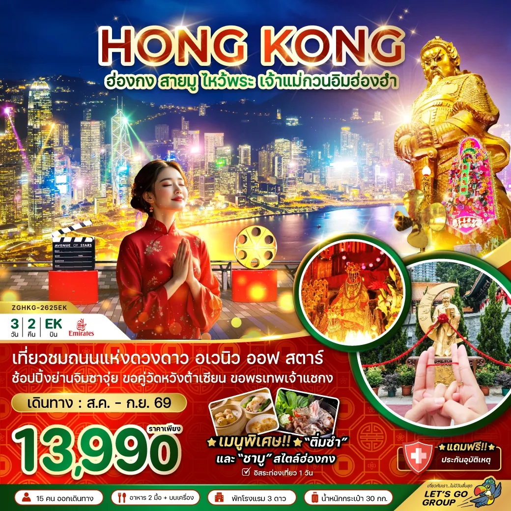 Hong Kong Tour -เที่ยวชมถนนแห่งดวงดาว อเวนิว ออฟ สตาร์ ช้อปปิ้งย่านจิมซาจุ่ย ขอคู่วัดหวังต้าเซียน ขอพรเทพเจ้าแชกง