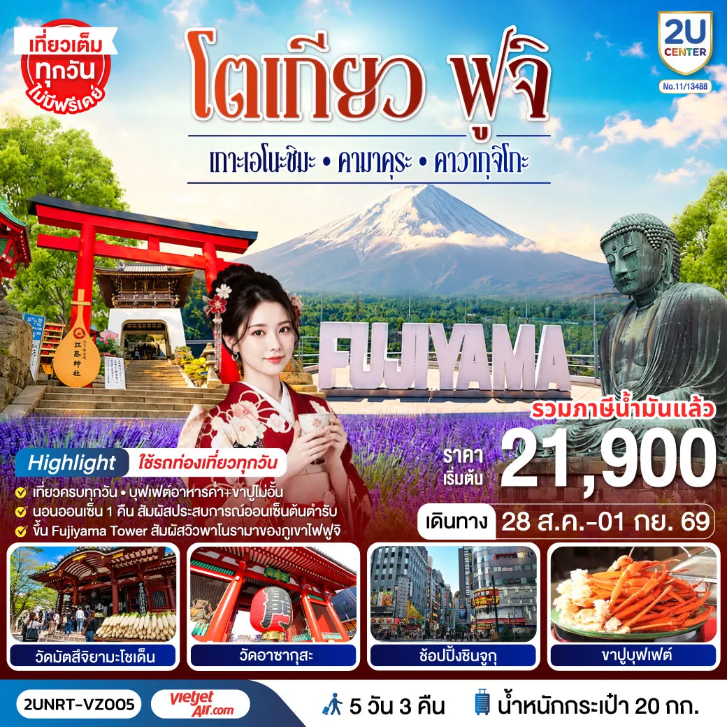 Japan Tour -ชมวิวภูเขาไฟฟูจิแบบพาโนราม่าบน FUJIYAMA TOWER (รวมค่าขึ้นทาวเวอร์) - ชมเกาะเอโนชิมะ วิวสวยงามติด 1 ใน 100 ภูมิทัศน์ญี่ปุ่น พร้อมขอพรศาลเจ้าศักดิ์สิทธิ์ - เที่ยวครบทุกวัน แบบจุใจ วัด ศาลเจ้า สวนดอกไม้ และช้อปปิ้งแบบจุใจ - พักออนเซ็น 1 คืน พร้อมอาหารบุฟเฟ่ต์ พิเศษเมนูขาปู พักย่านช้อปปิ้งชินจุกุ 1 คืน