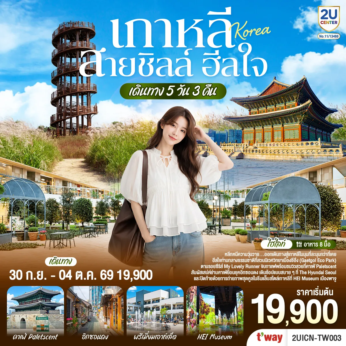 South Korea Tour -หลีกหนีความวุ่นวาย...ออกเดินทางสู่เกาหลีในมุมที่ละมุนกว่าที่เคย ฮีลใจท่ามกลางธรรมชาติที่สวนนิเวศวิทยาเมืองชีฮึง (Gaetgol Eco Park) --ตามรอยซีรีส์ My Lovely Runner จิบกาแฟพร้อมชมวิวสวยที่คาเฟ่ Paletscent --สัมผัสเสน่ห์ย่านคาเฟ่ย้อนยุคอิกซอนดง เดินช้อปแบบสบาย ๆ ที่ The Hyundai Seoul และปิดท้ายด้วยการถ่ายภาพสุดคูลในธีมแล็บสไตล์เกาหลีที่ HEI Museum เมืองพาจู